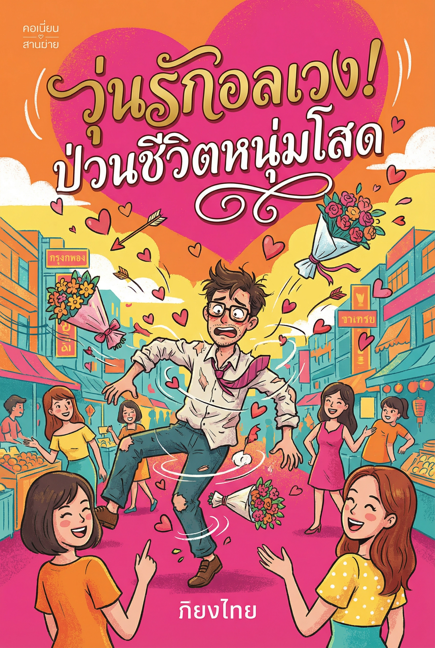 วุ่นรักอลเวง! ป่วนชีวิตหนุ่มโสด