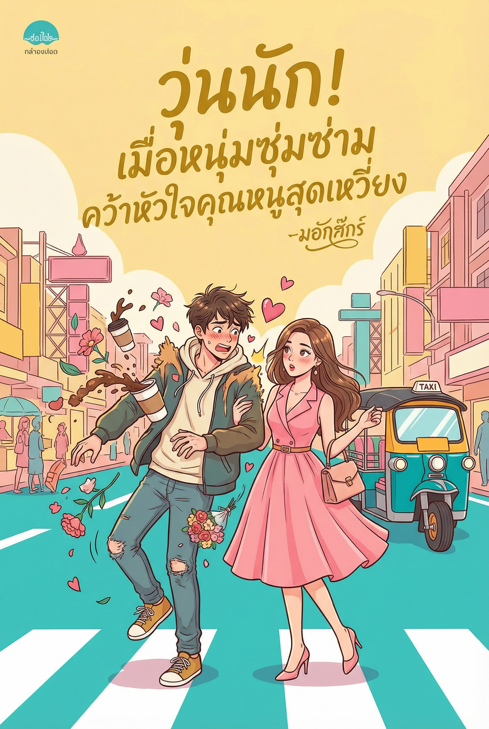 วุ่นนัก! เมื่อหนุ่มซุ่มซ่ามคว้าหัวใจคุณหนูสุดเหวี่ยง