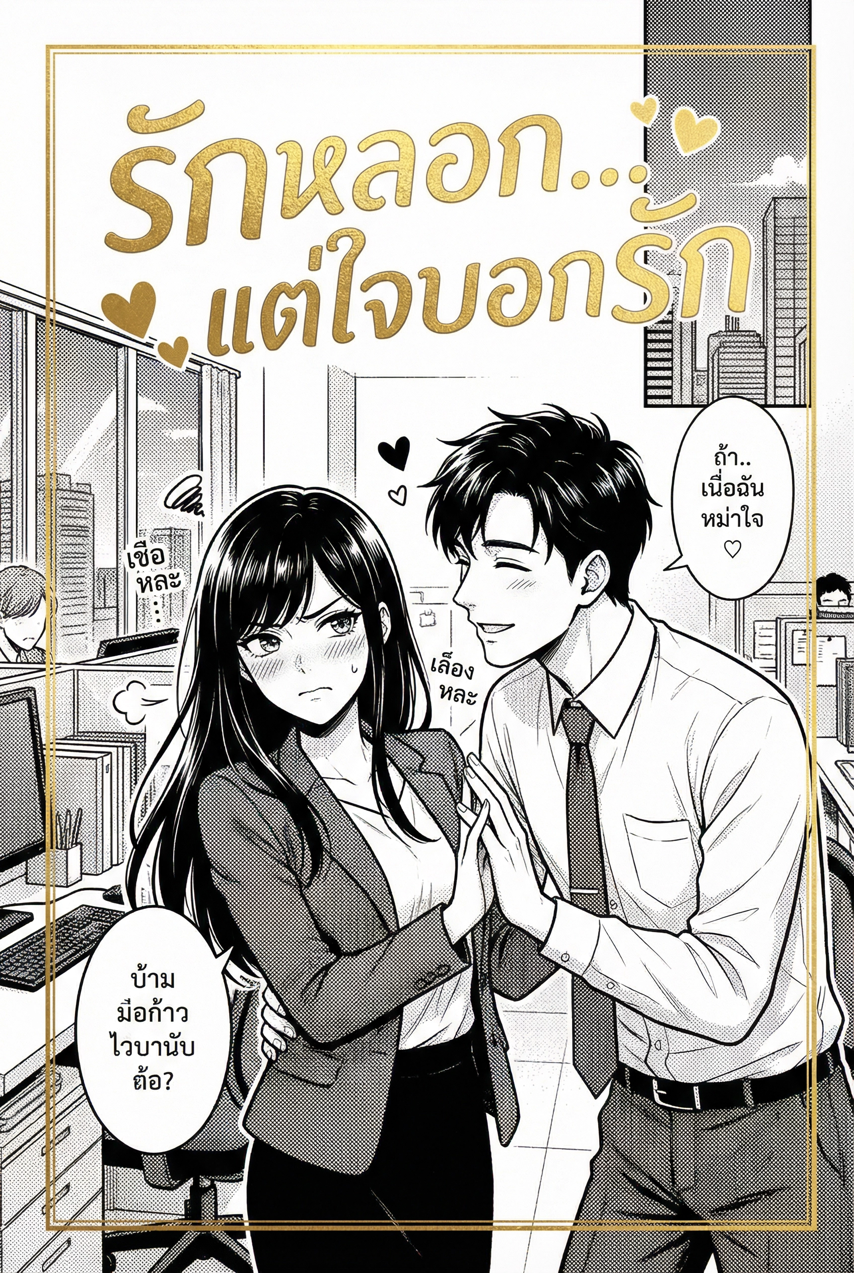 รักหลอก...แต่ใจบอกรัก