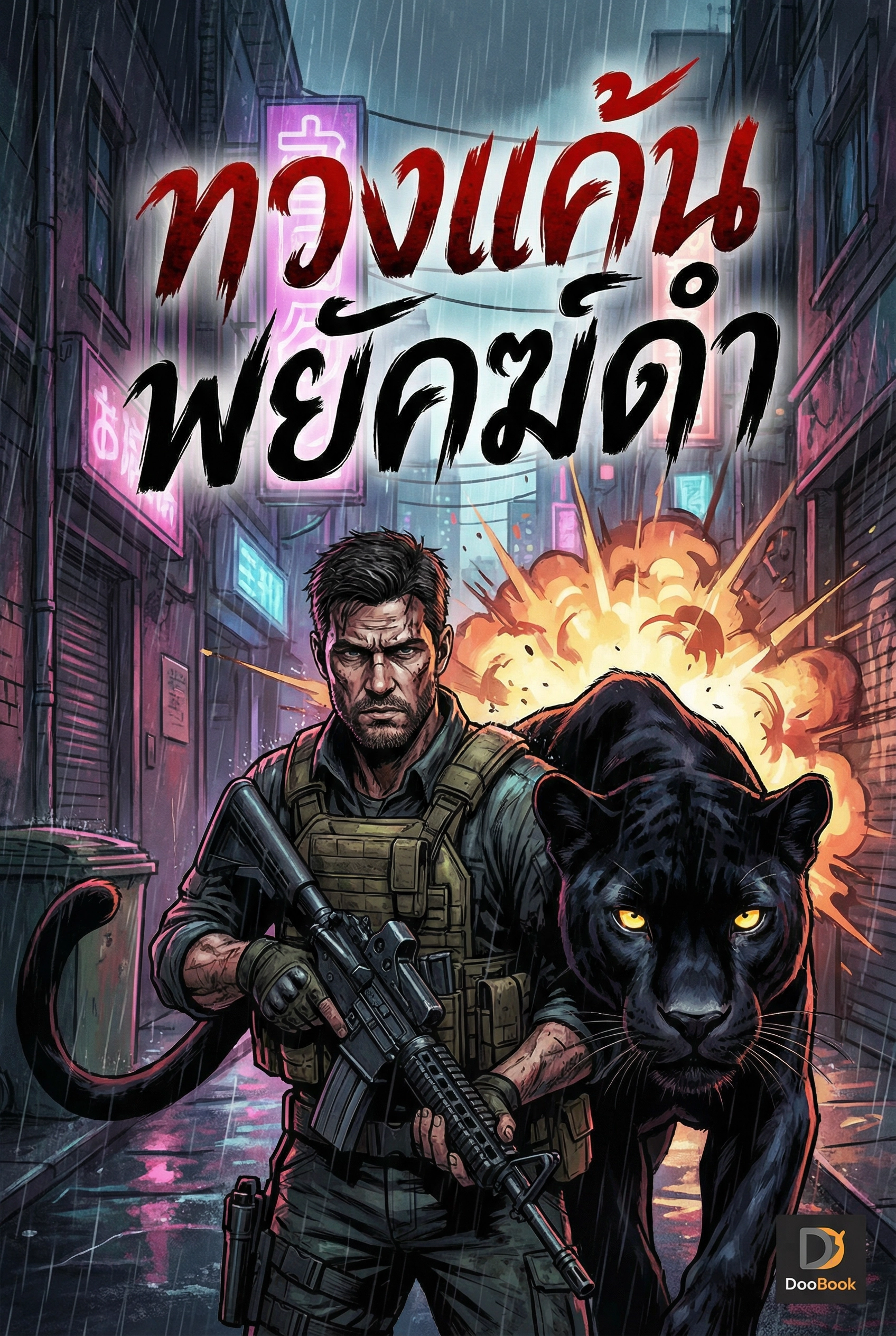 ทวงแค้นพยัคฆ์ดำ