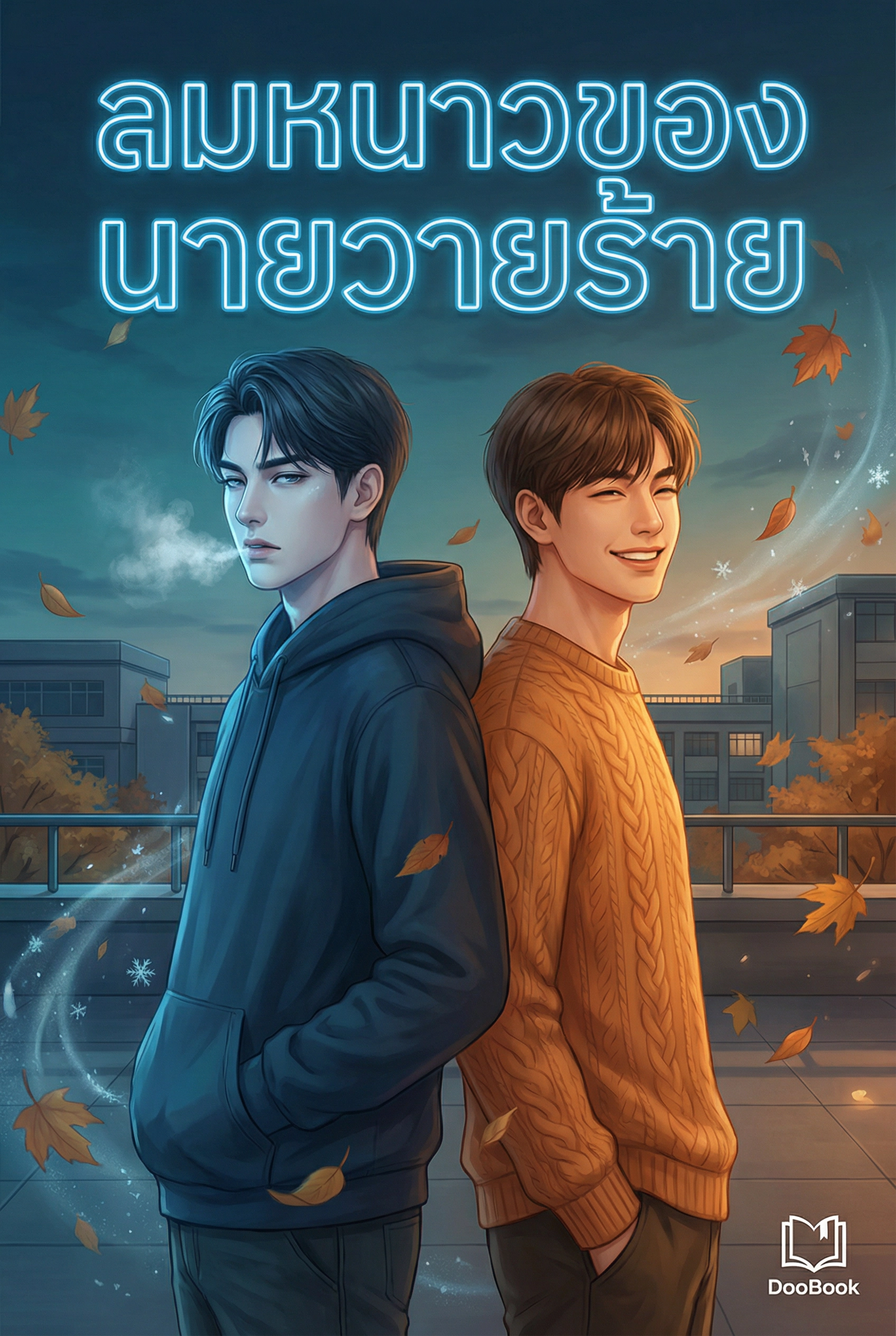 ลมหนาวของนายวายร้าย