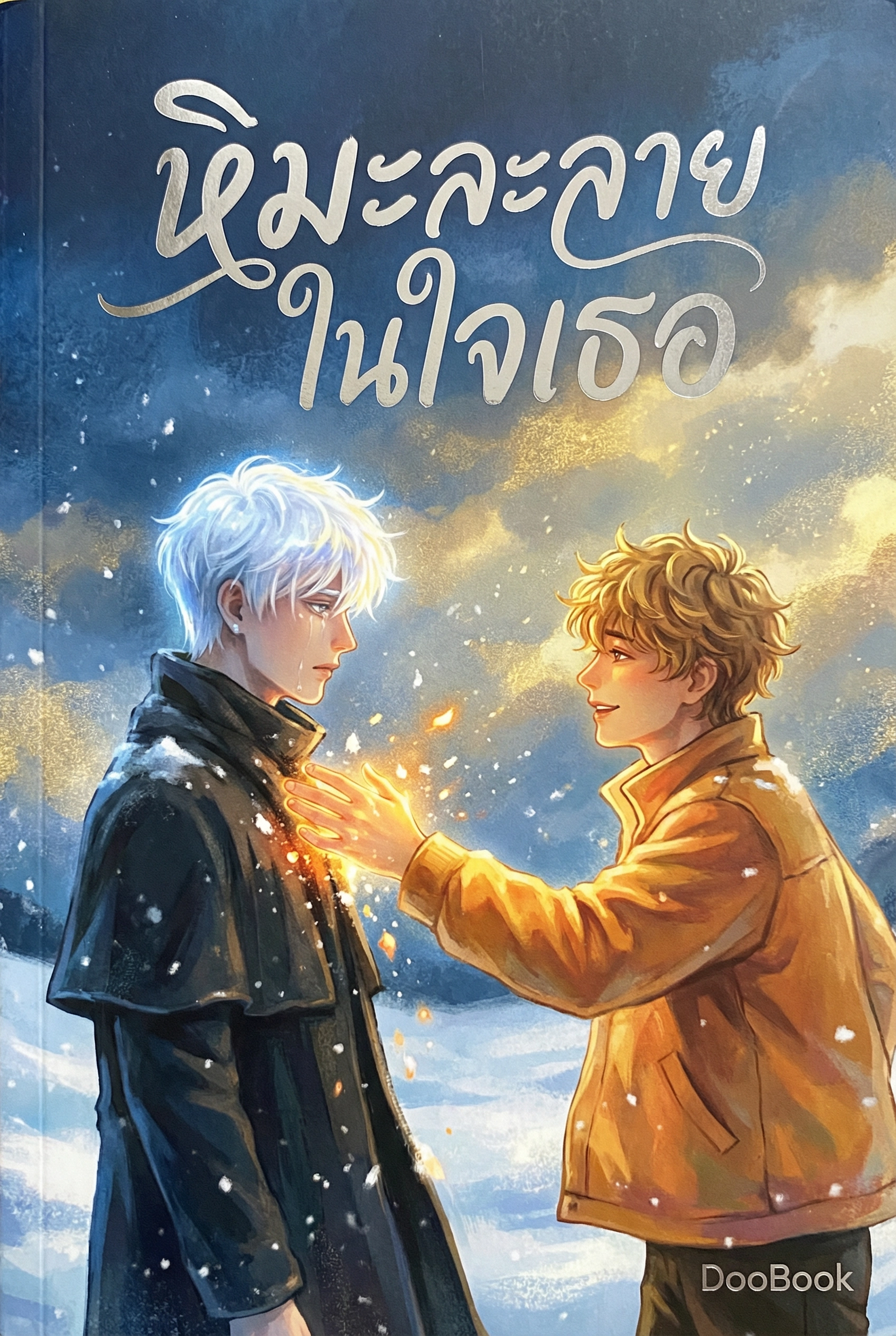 หิมะละลายในใจเธอ