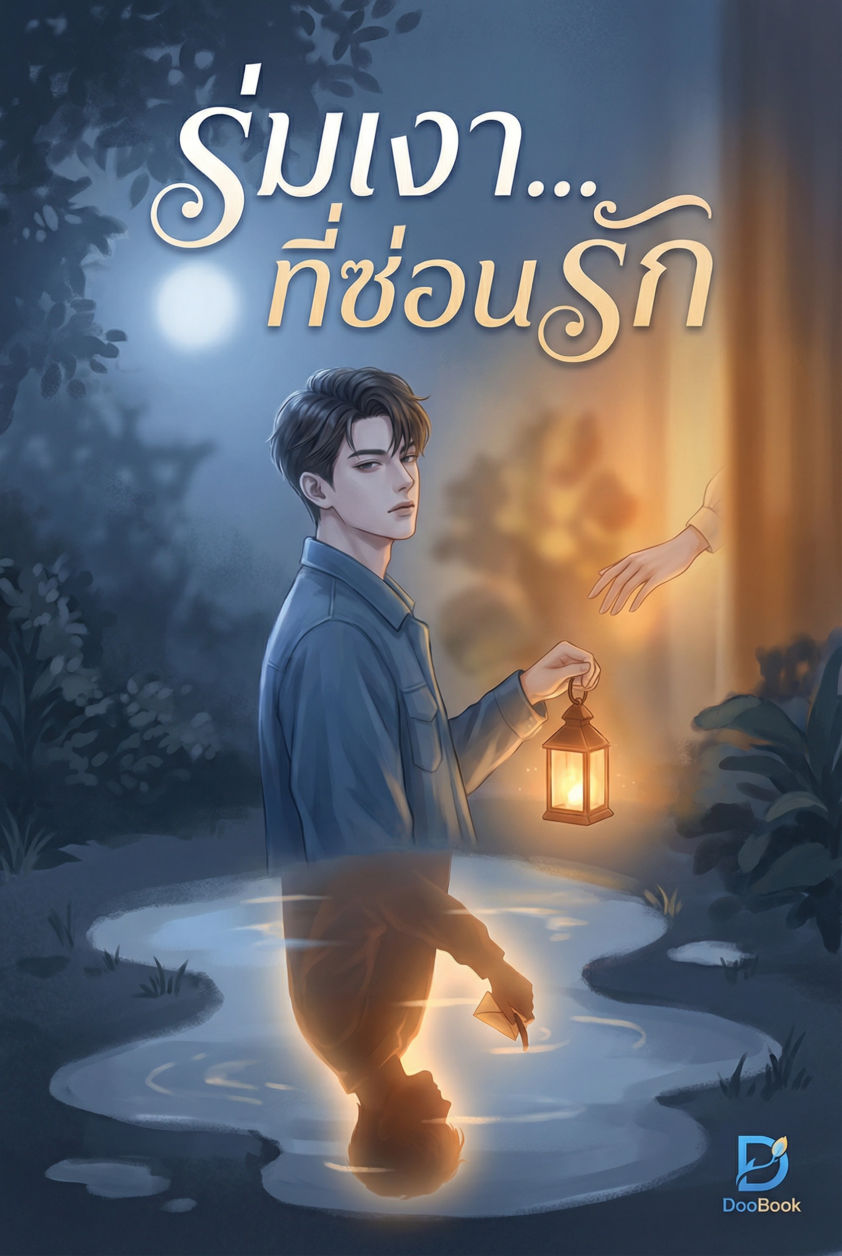 ร่มเงา...ที่ซ่อนรัก