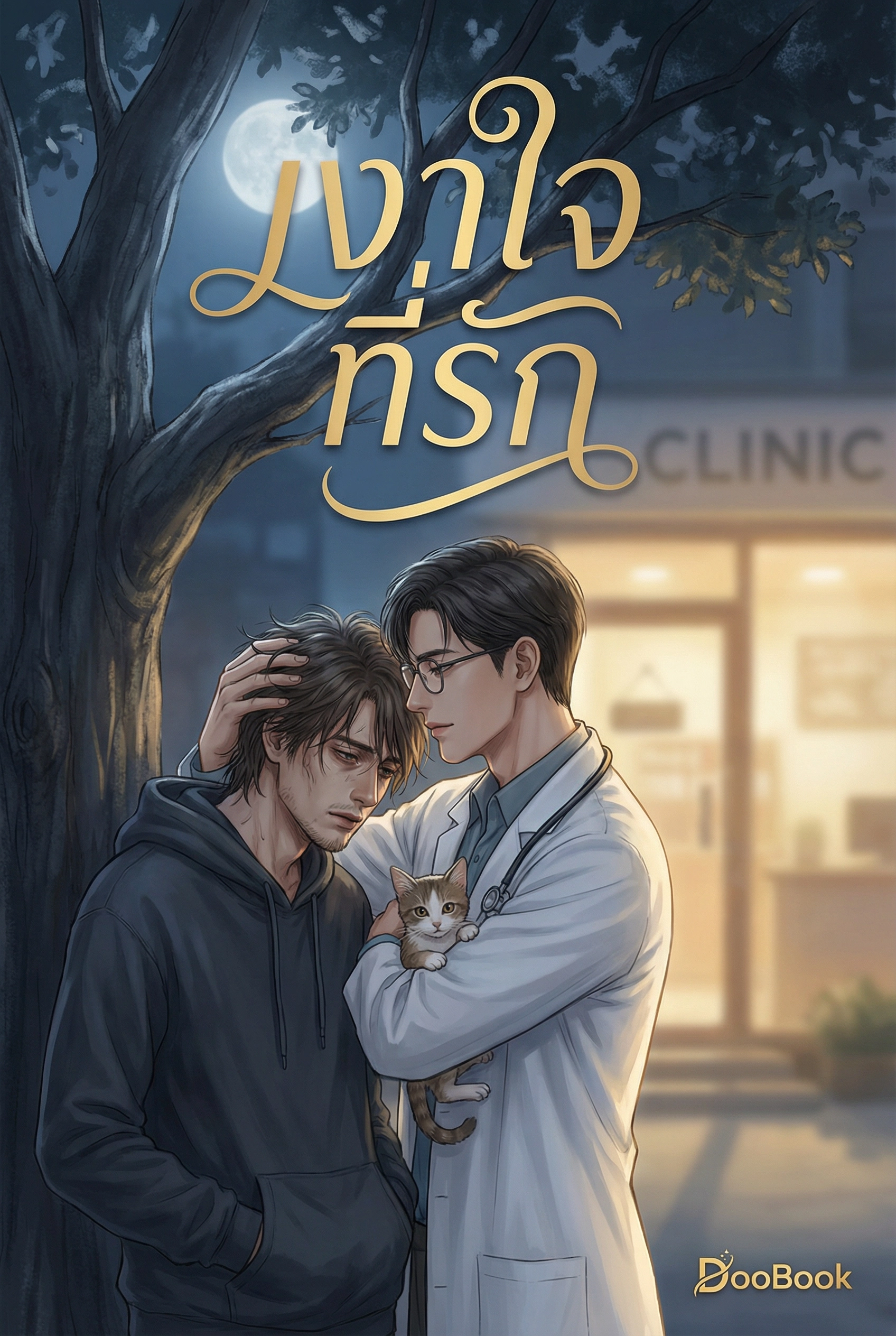 เงาใจ ที่รัก