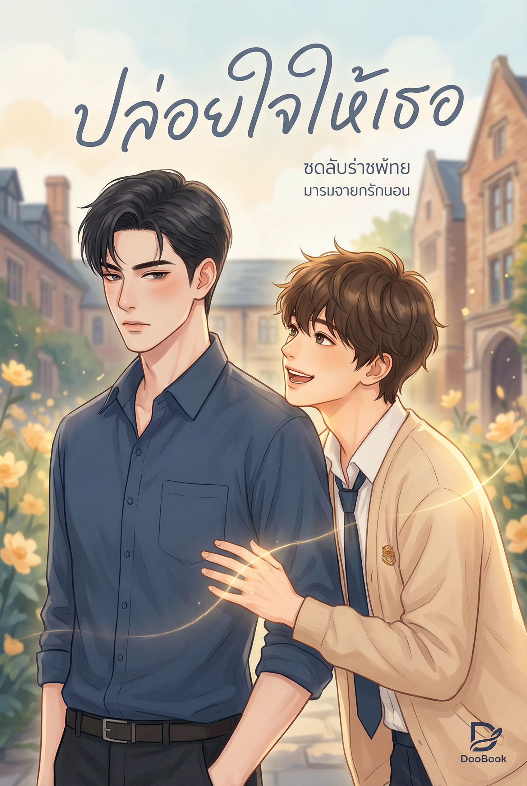 ปล่อยใจให้เธอ