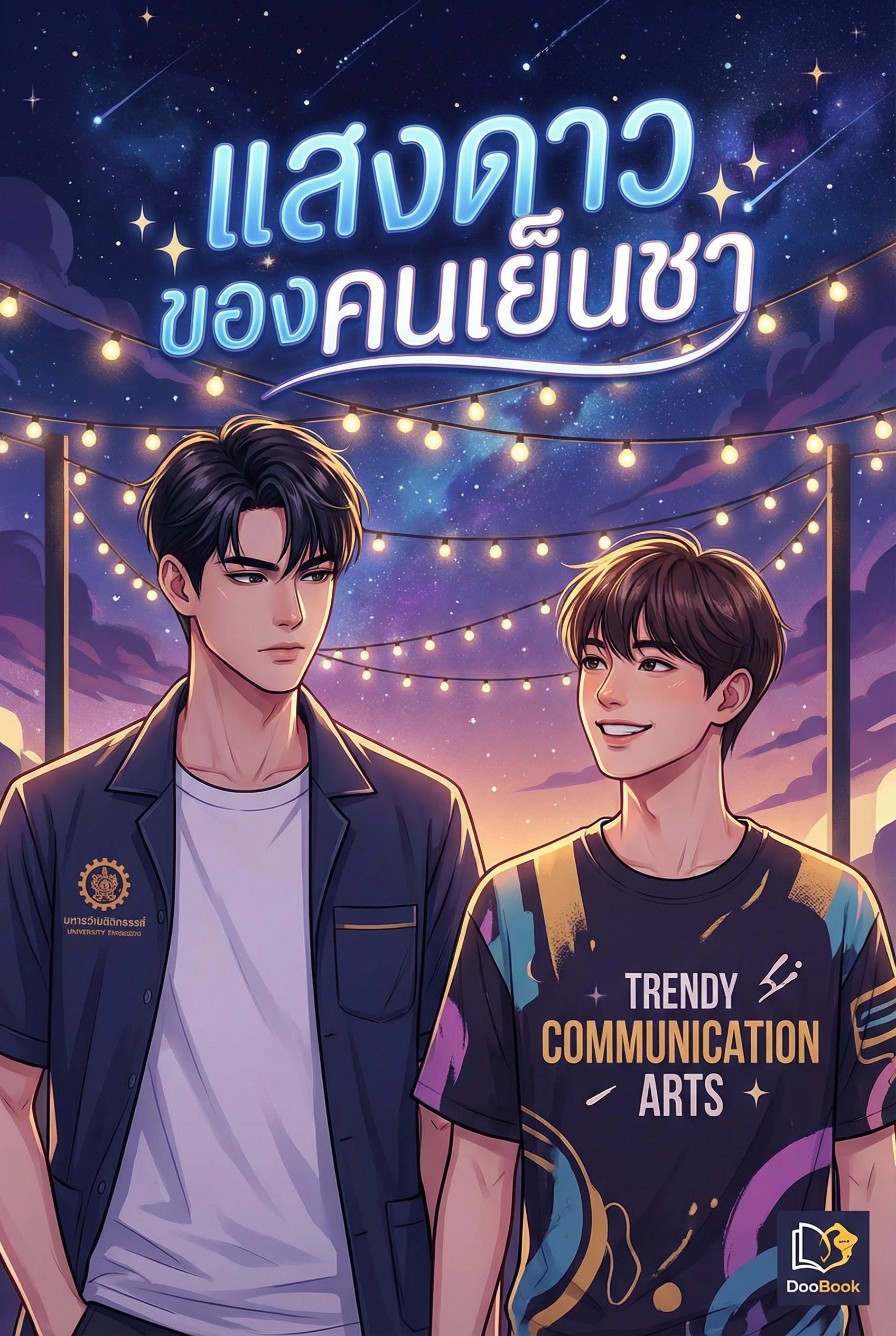 แสงดาวของคนเย็นชา