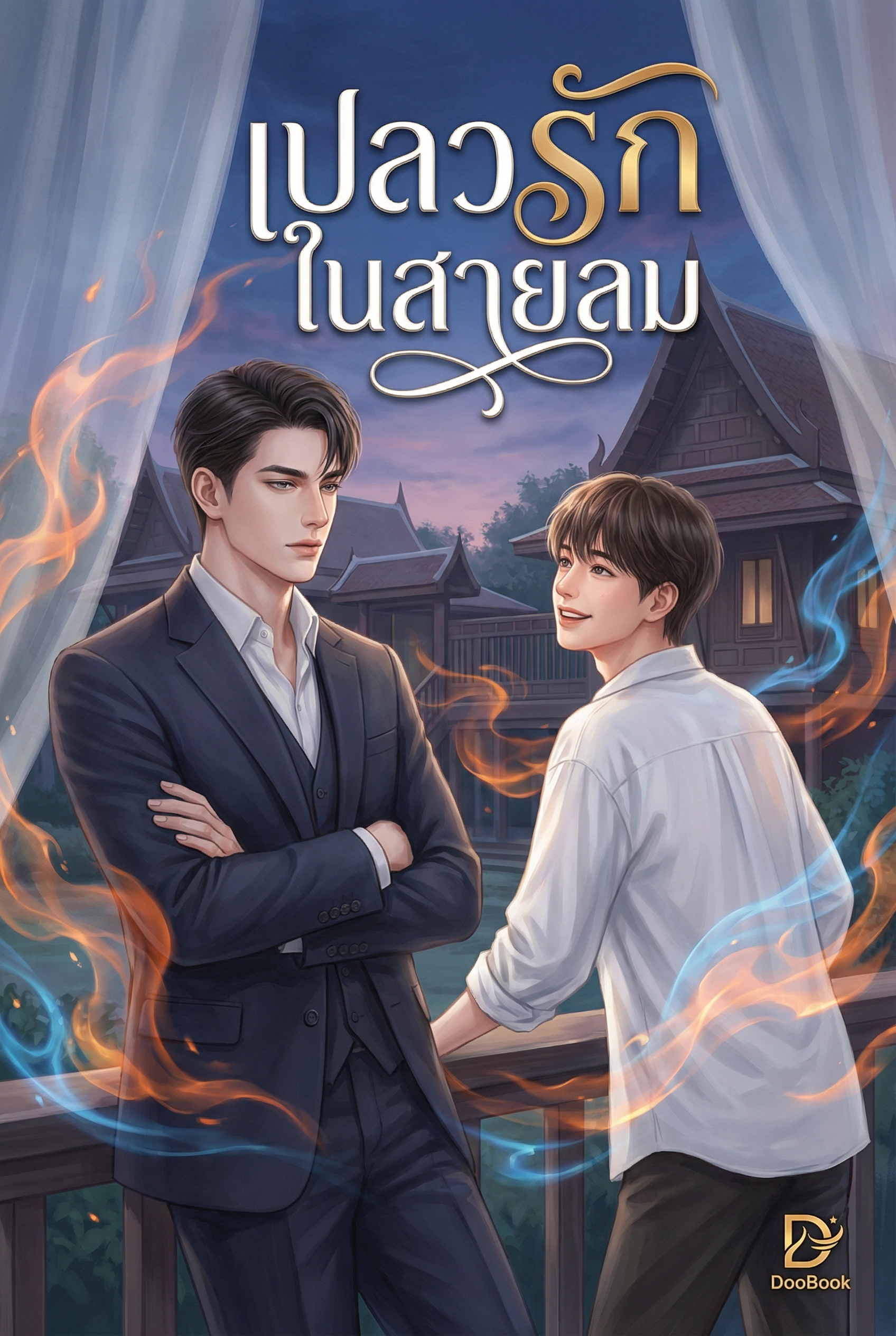 เปลวรักในสายลม