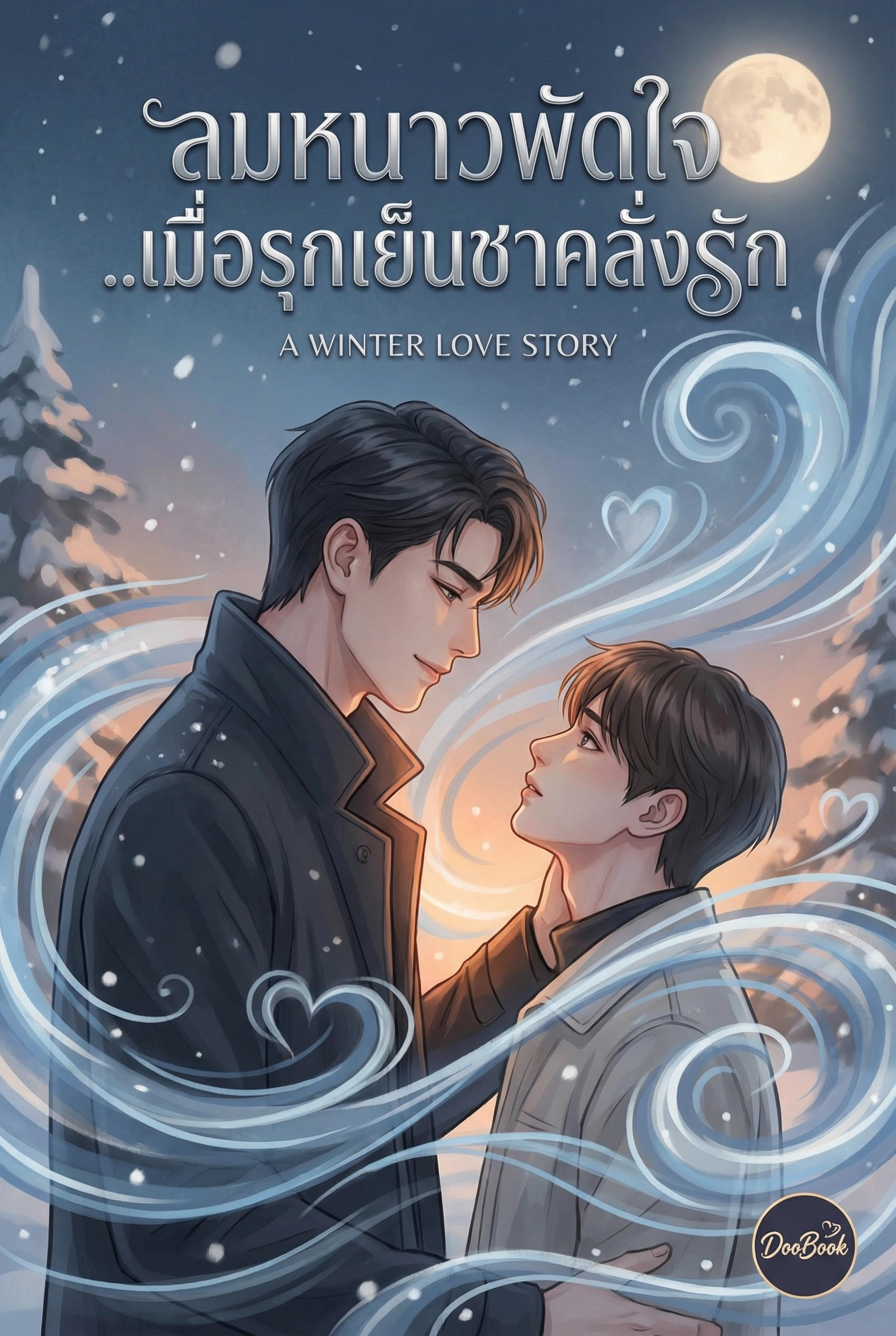 ลมหนาวพัดใจ..เมื่อรุกเย็นชาคลั่งรัก