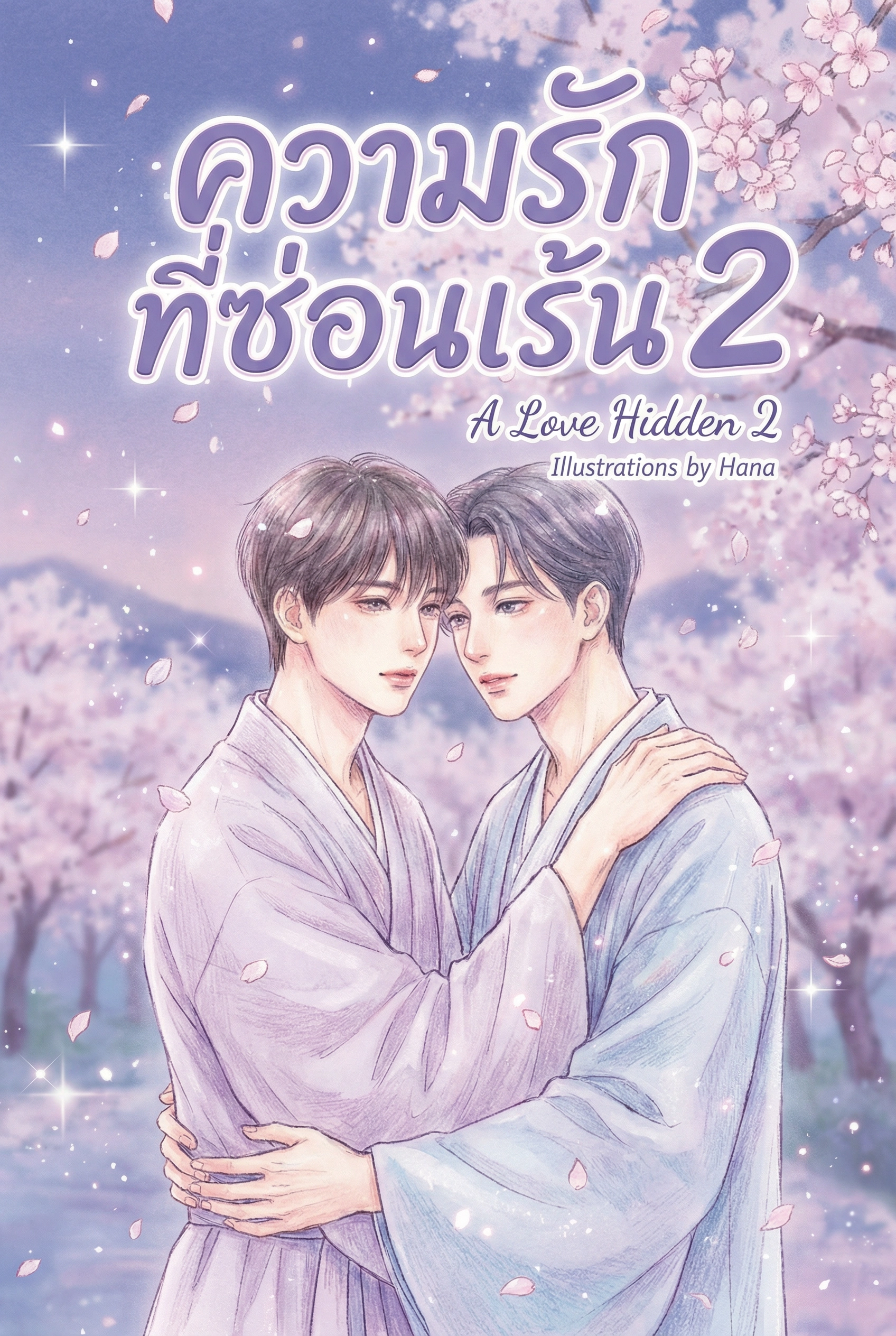 ความรักที่ซ่อนเร้น2
