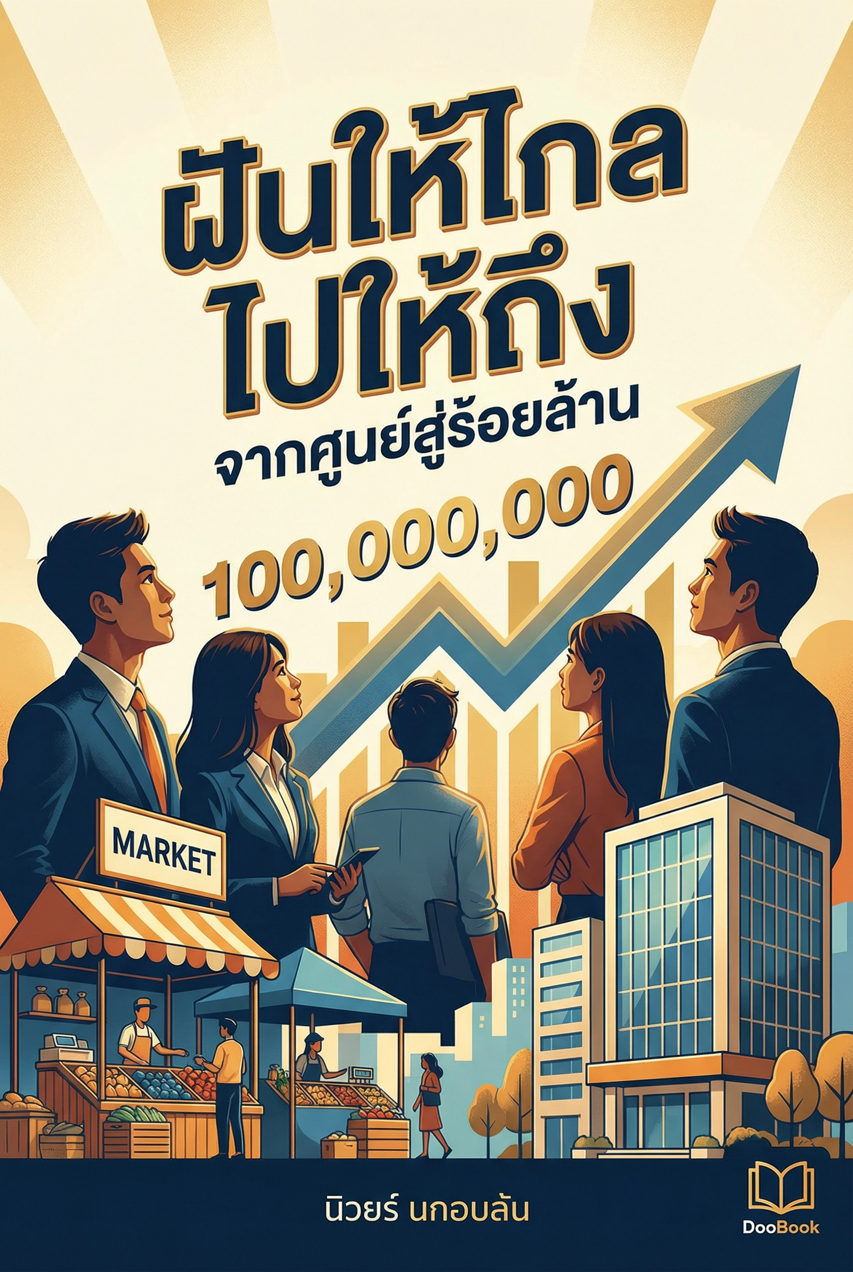 ฝันให้ไกล ไปให้ถึง: จากศูนย์สู่ร้อยล้าน