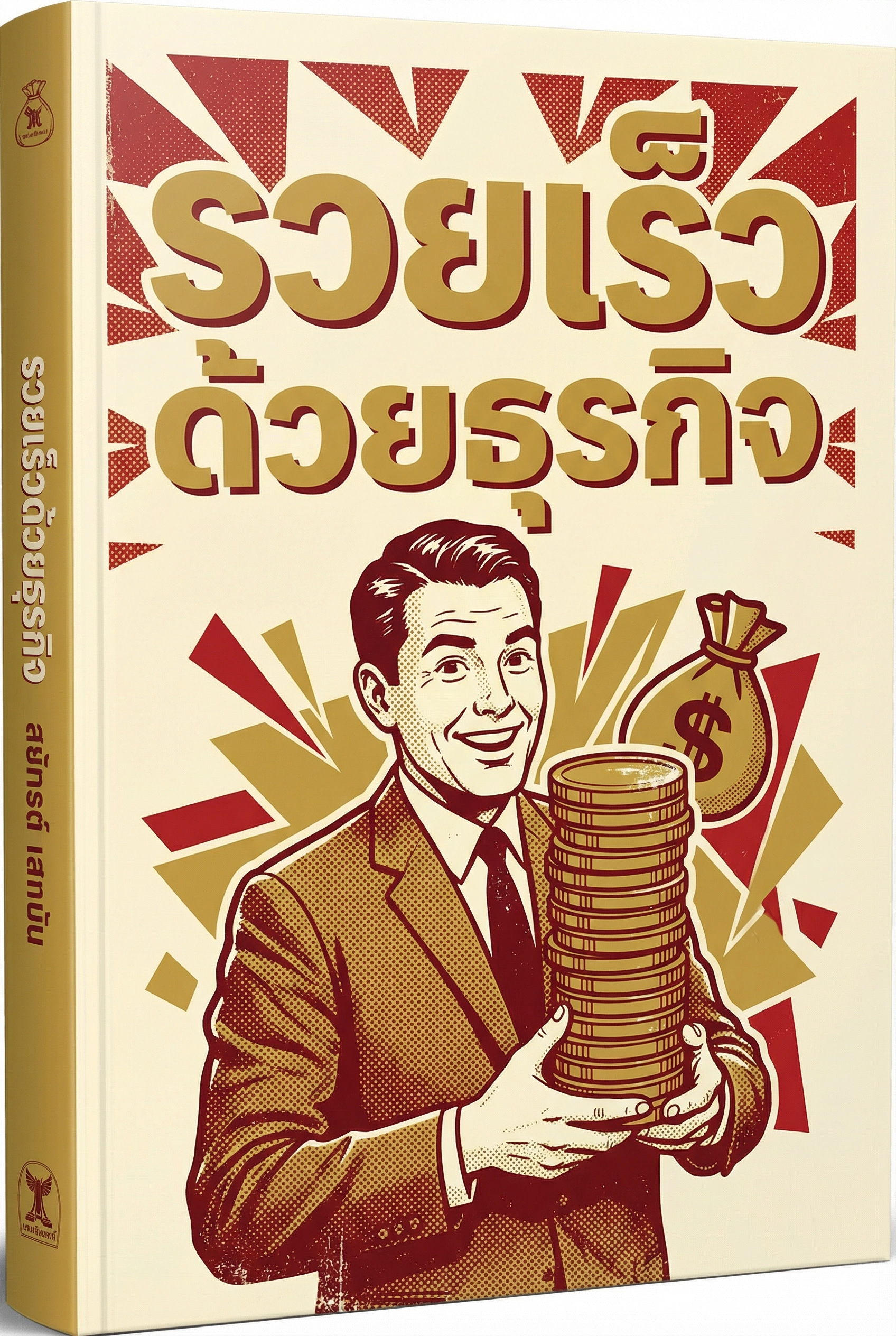 รวยเร็วด้วยธุรกิจ