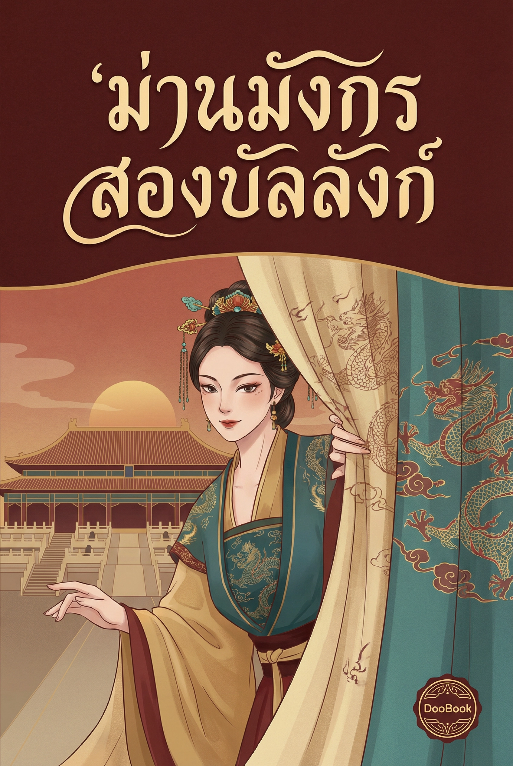 ม่านมังกร สองบัลลังก์