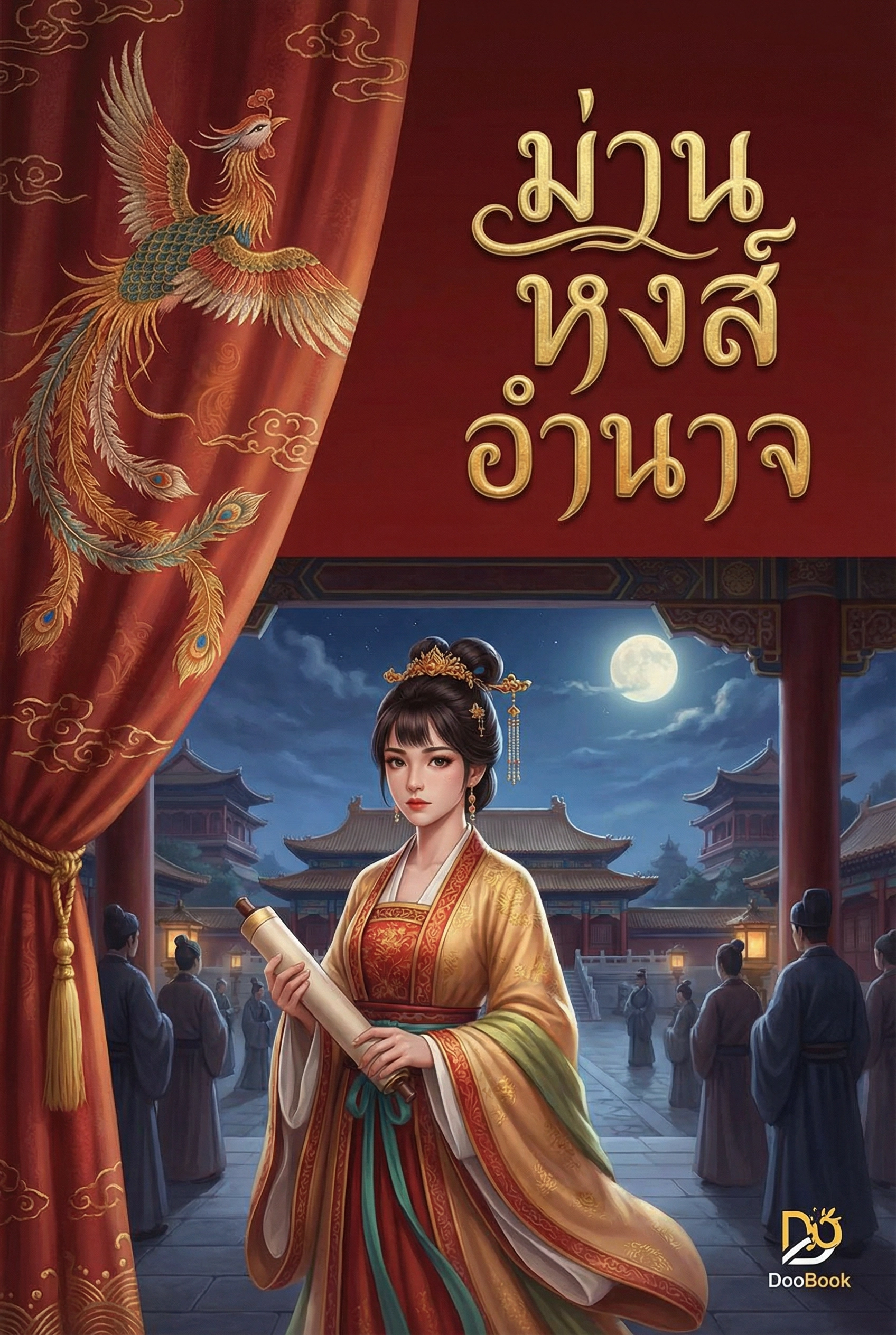 ม่านหงส์อำนาจ