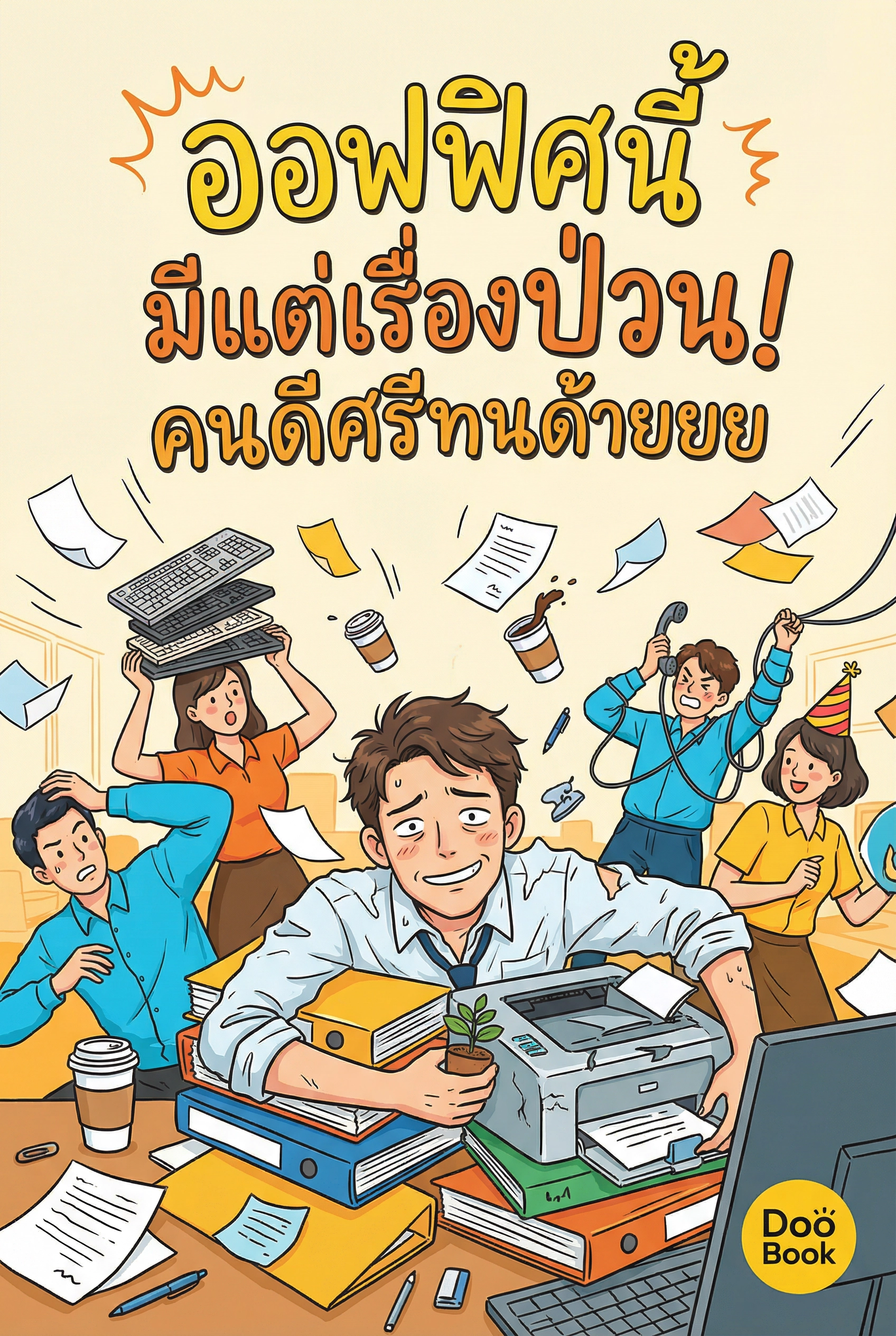 ออฟฟิศนี้มีแต่เรื่องป่วน! คนดีศรีทนด้ายยย