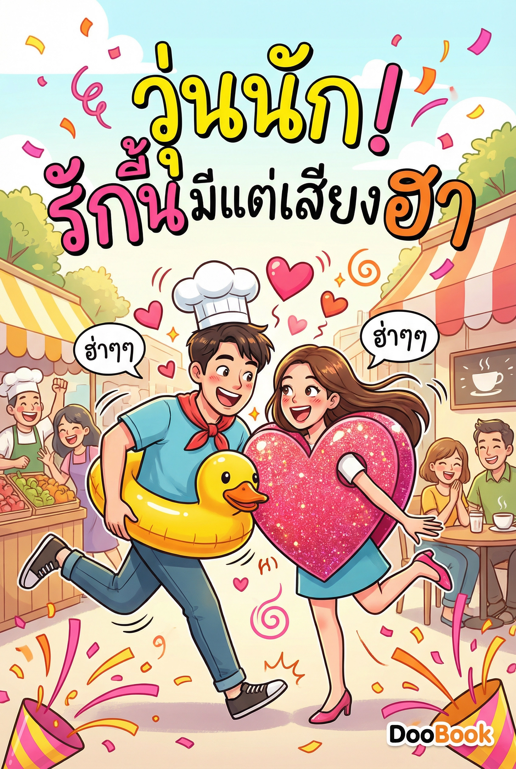 วุ่นนัก! รักนี้มีแต่เสียงฮา