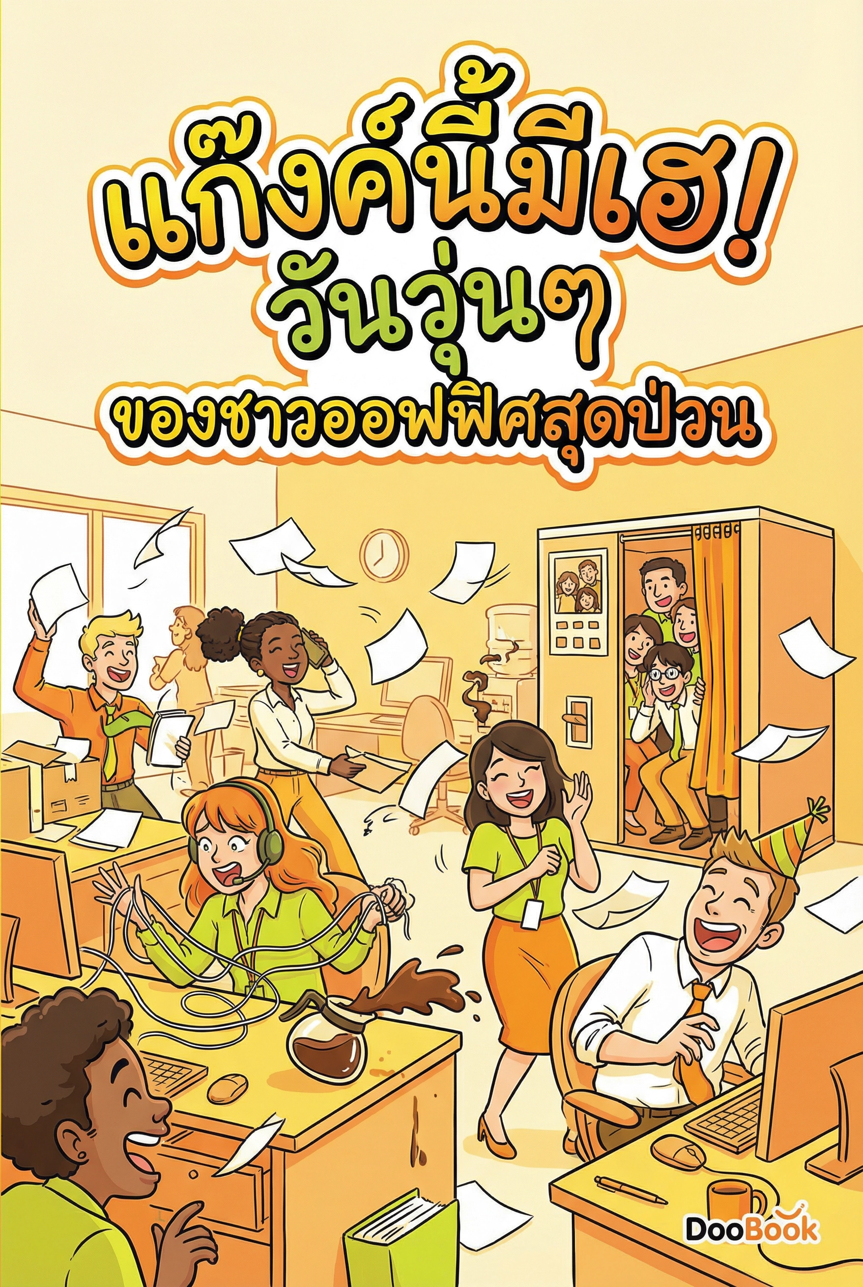 แก๊งค์นี้มีเฮ! วันวุ่นๆ ของชาวออฟฟิศสุดป่วน