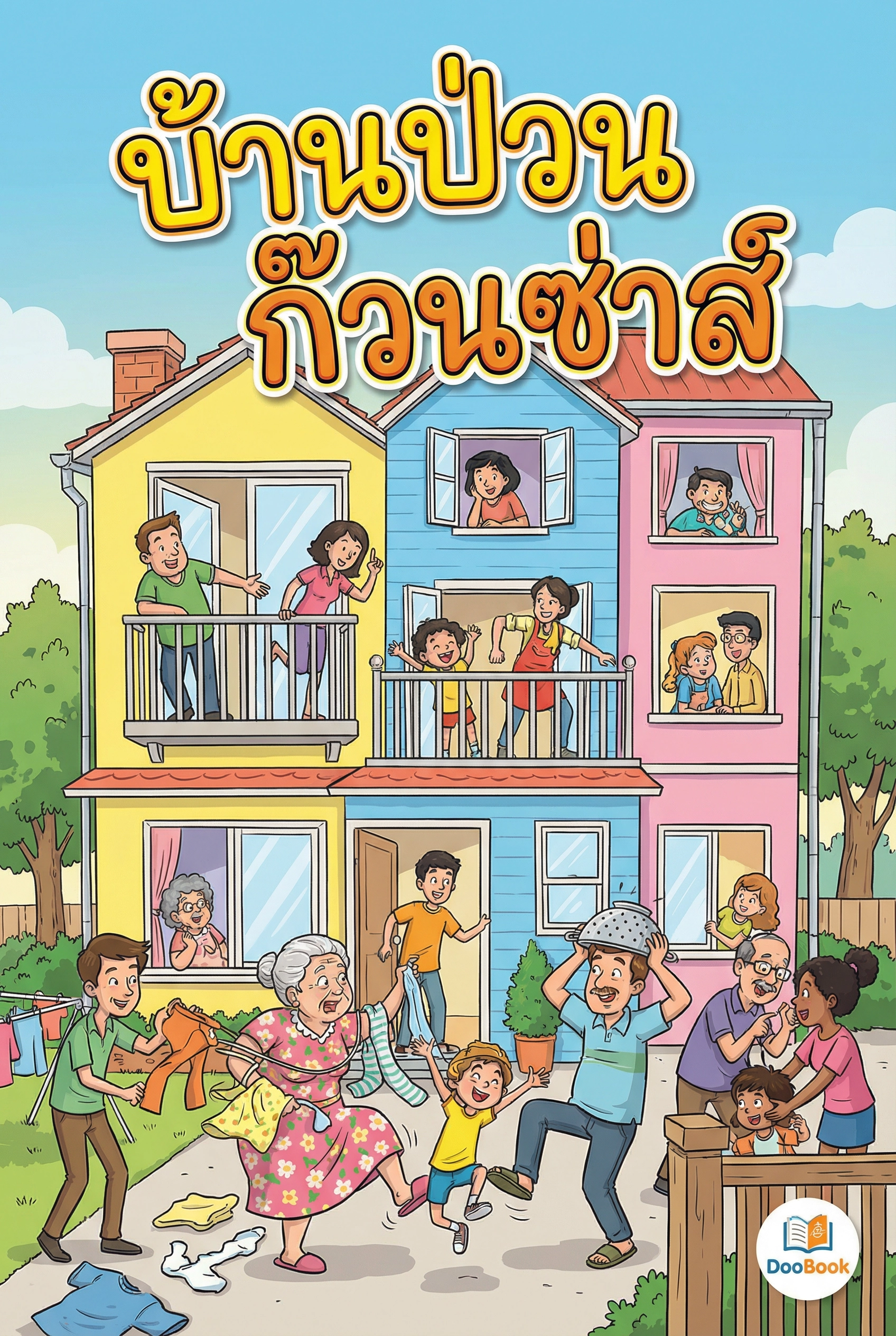 บ้านป่วน ก๊วนซ่าส์