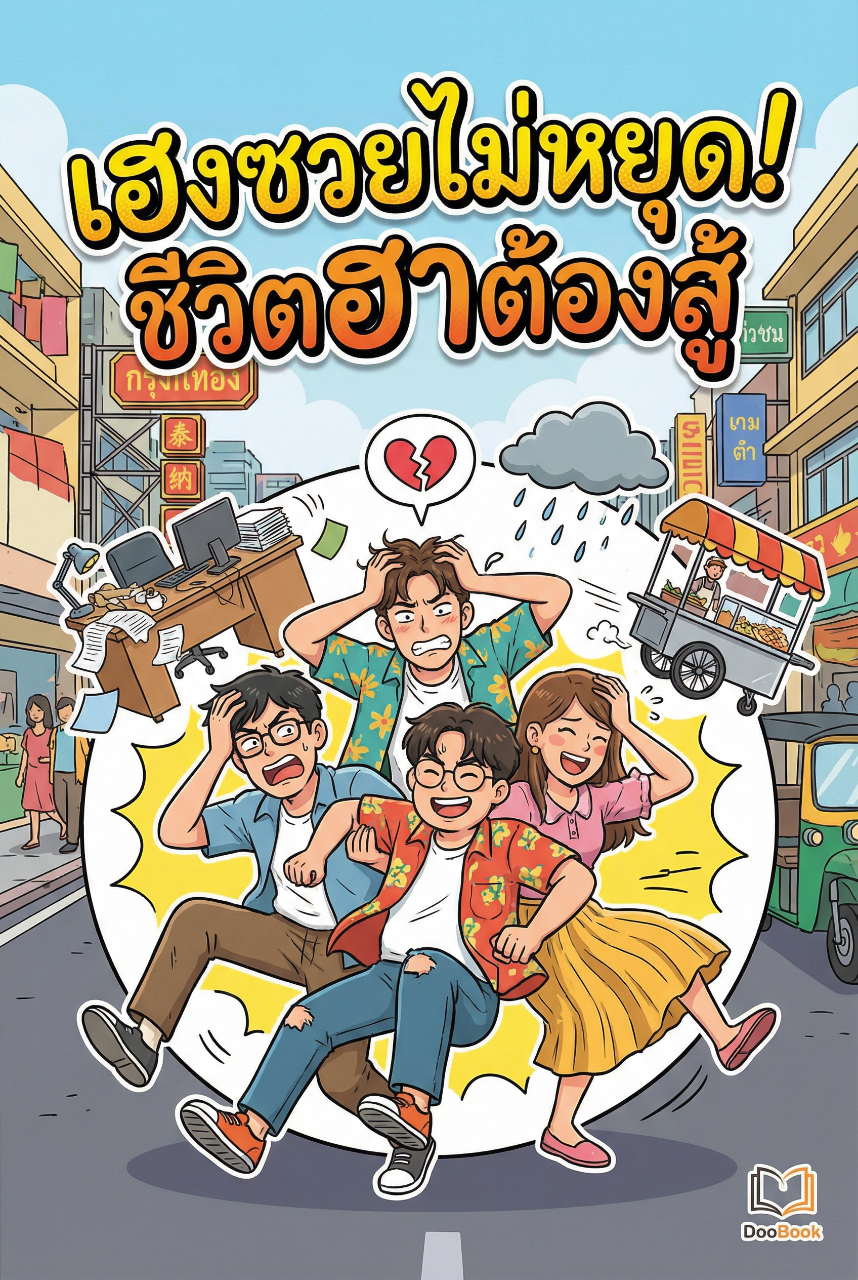 เฮงซวยไม่หยุด! ชีวิตฮาต้องสู้