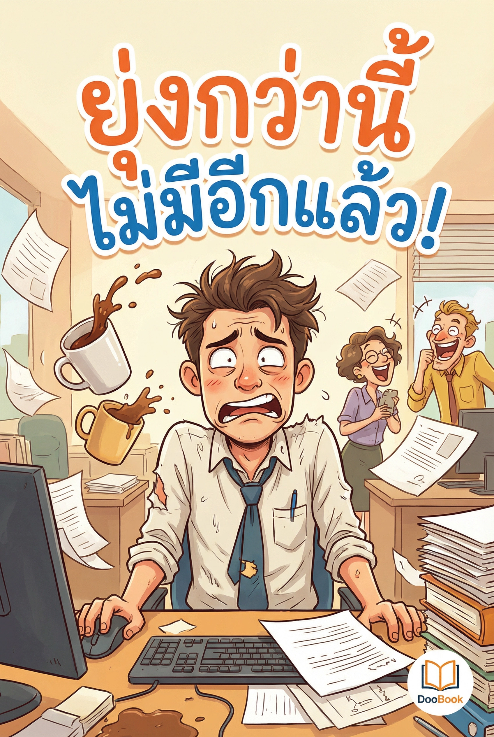 ยุ่งกว่านี้ไม่มีอีกแล้ว!