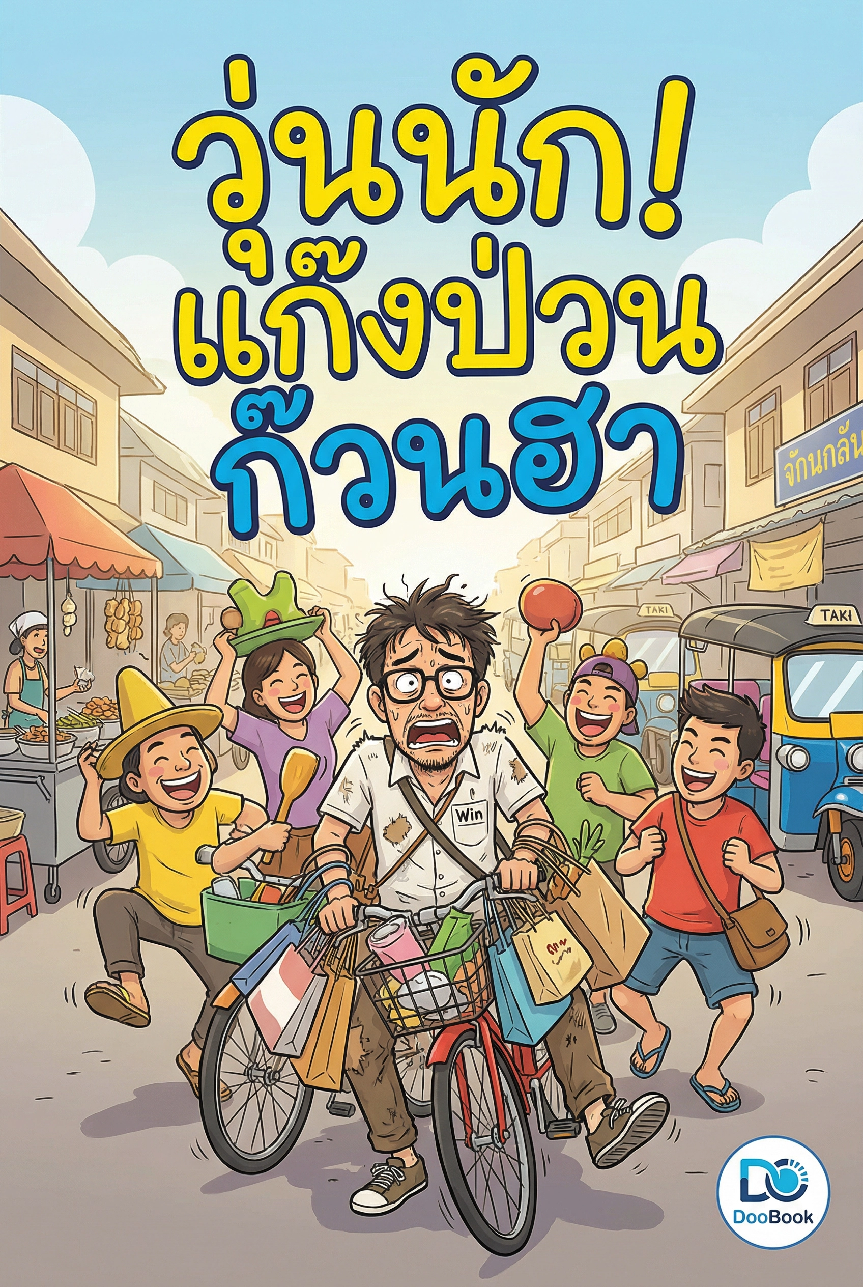 วุ่นนัก! แก๊งป่วน ก๊วนฮา