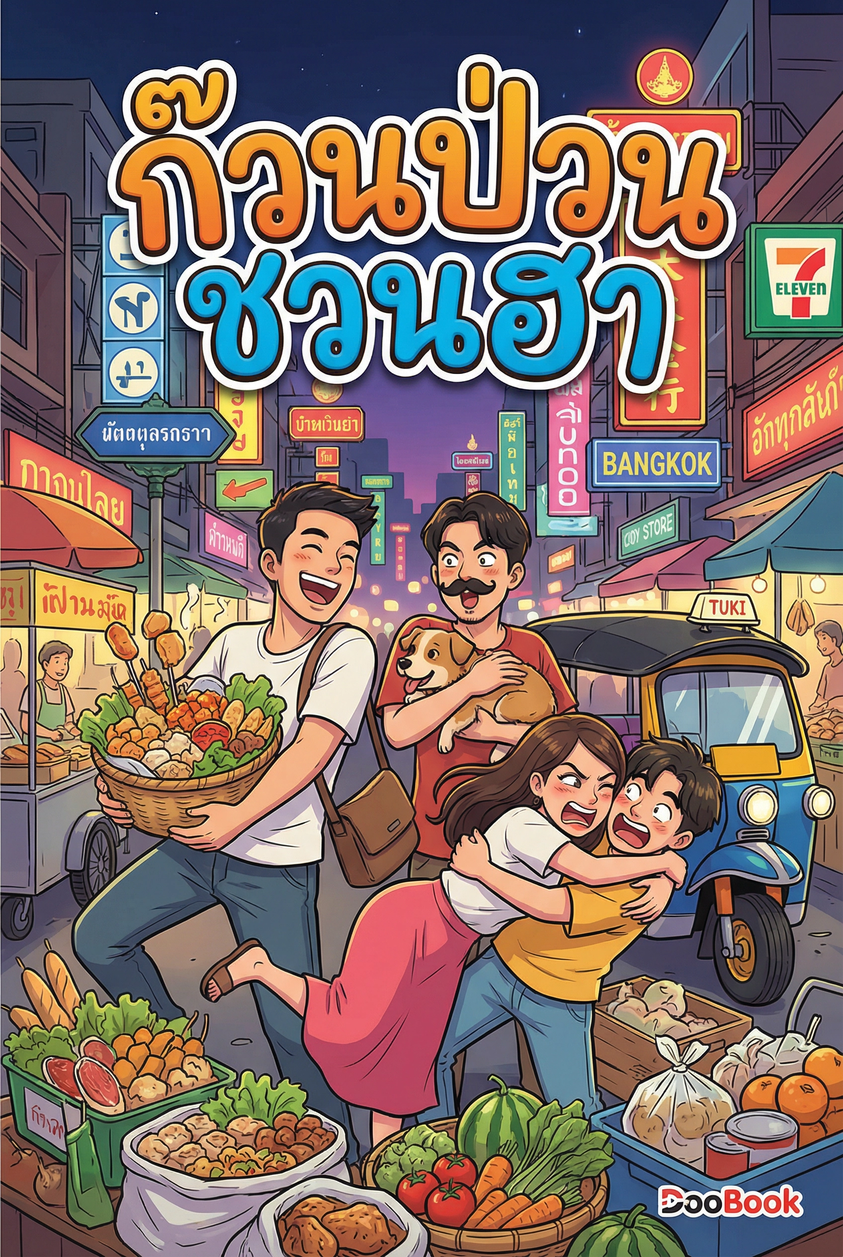 ก๊วนป่วนชวนฮา