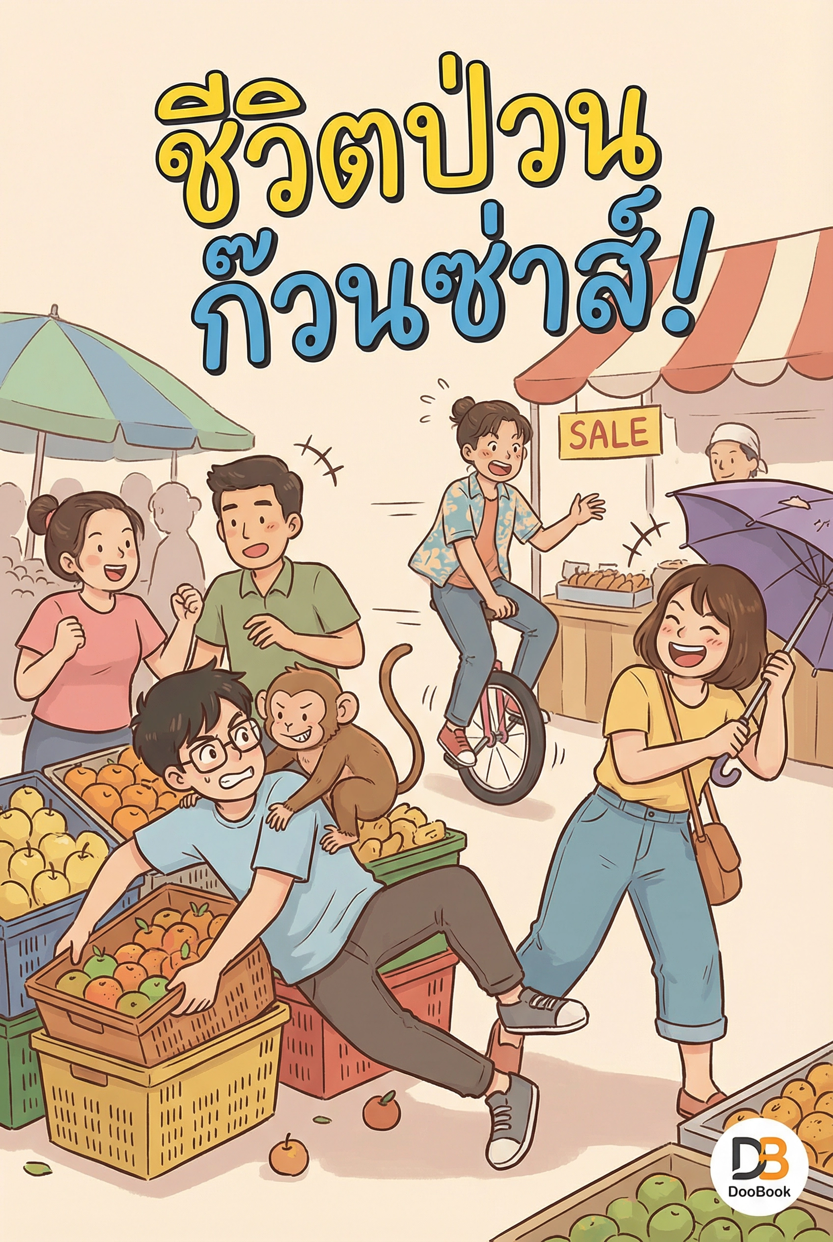 ชีวิตป่วน ก๊วนซ่าส์!