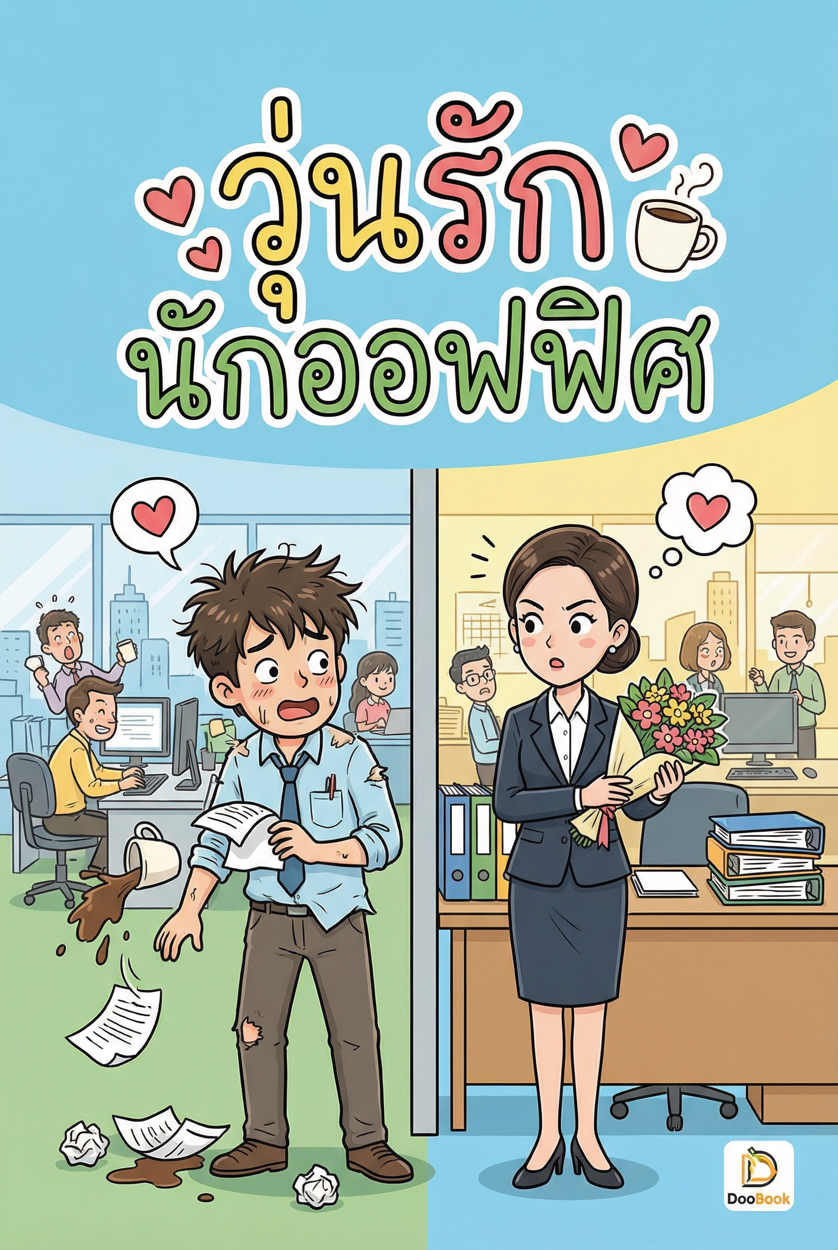 วุ่นรักนักออฟฟิศ