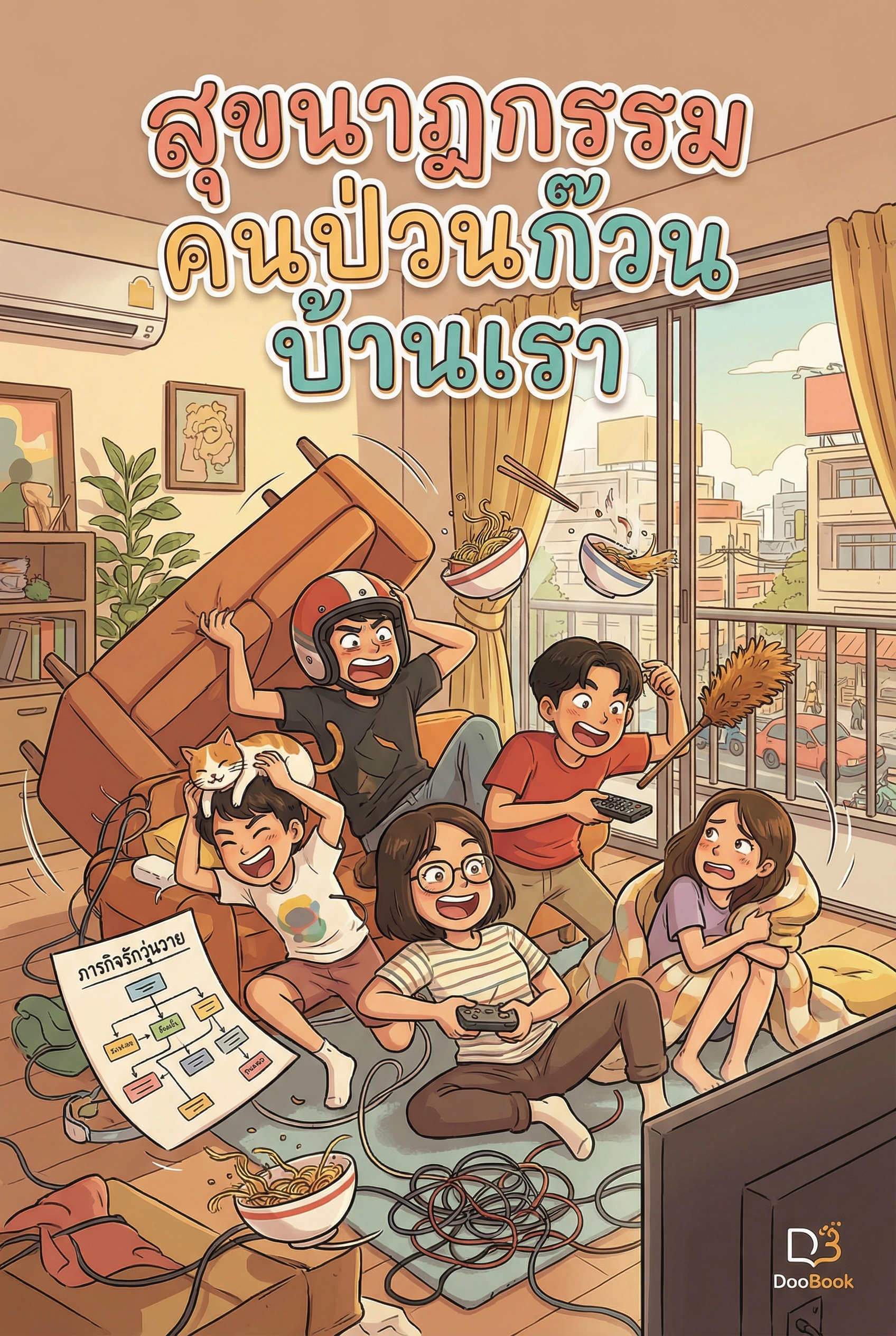 สุขนาฏกรรมคนป่วนก๊วนบ้านเรา