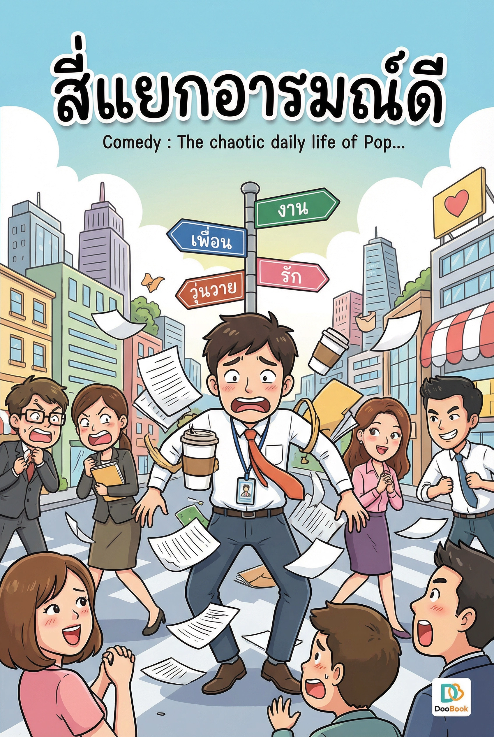 สี่แยกอารมณ์ดี