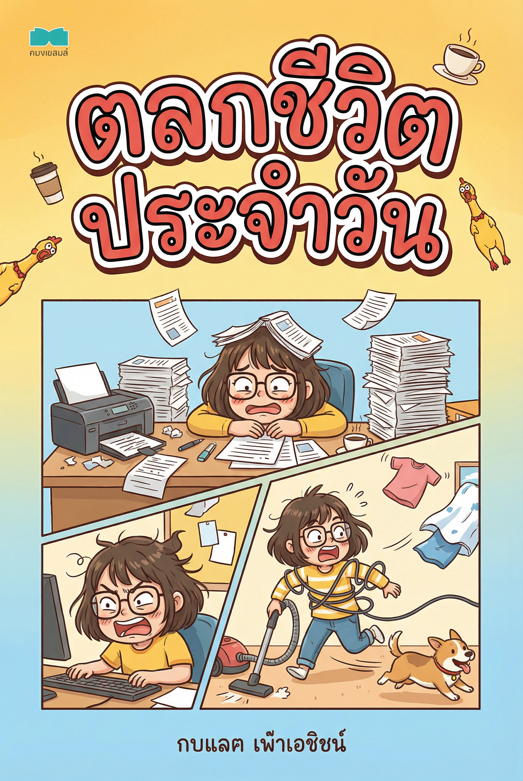 ตลกชีวิตประจำวัน