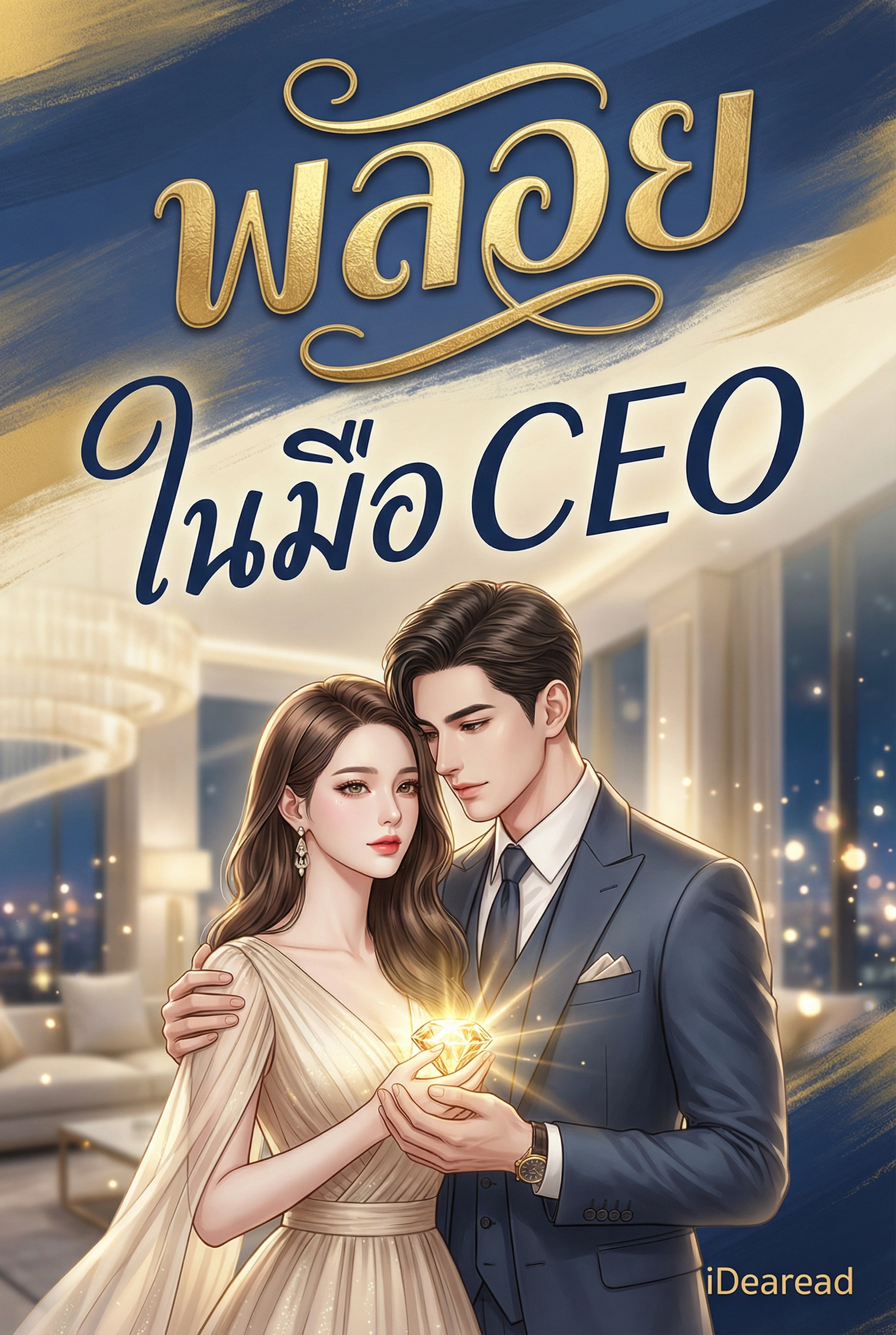 พลอยในมือ CEO