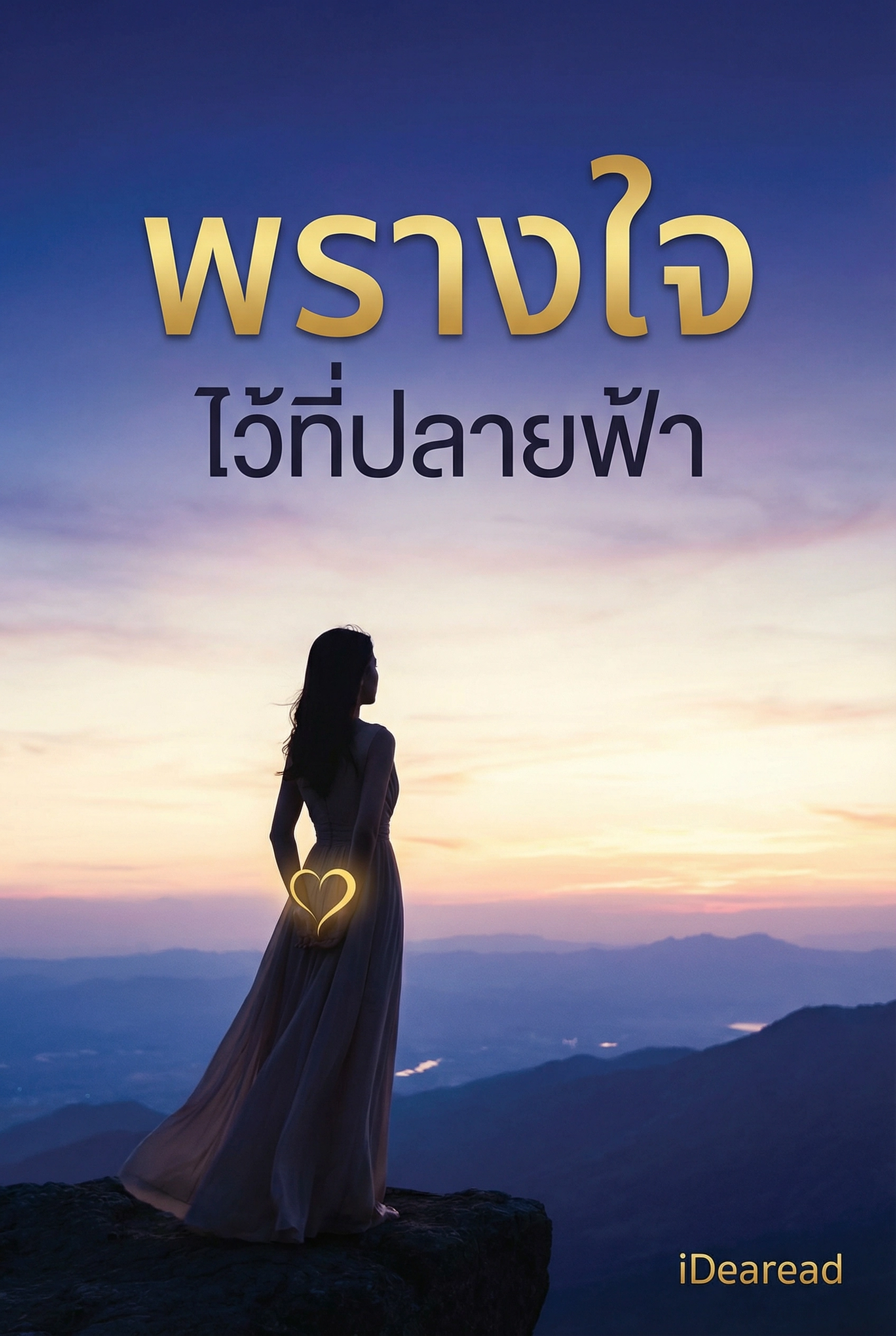 พรางใจไว้ที่ปลายฟ้า