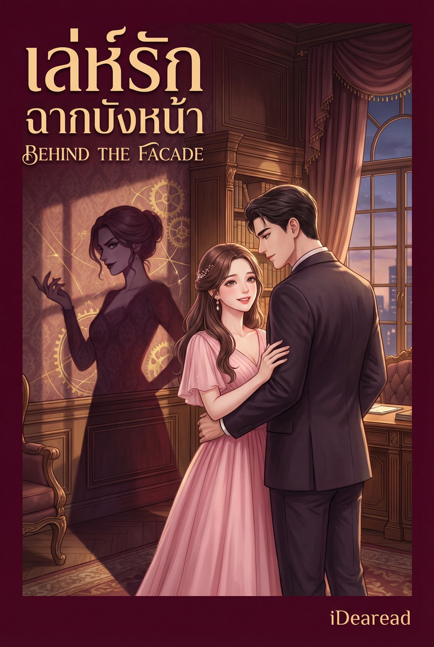 เล่ห์รักฉากบังหน้า