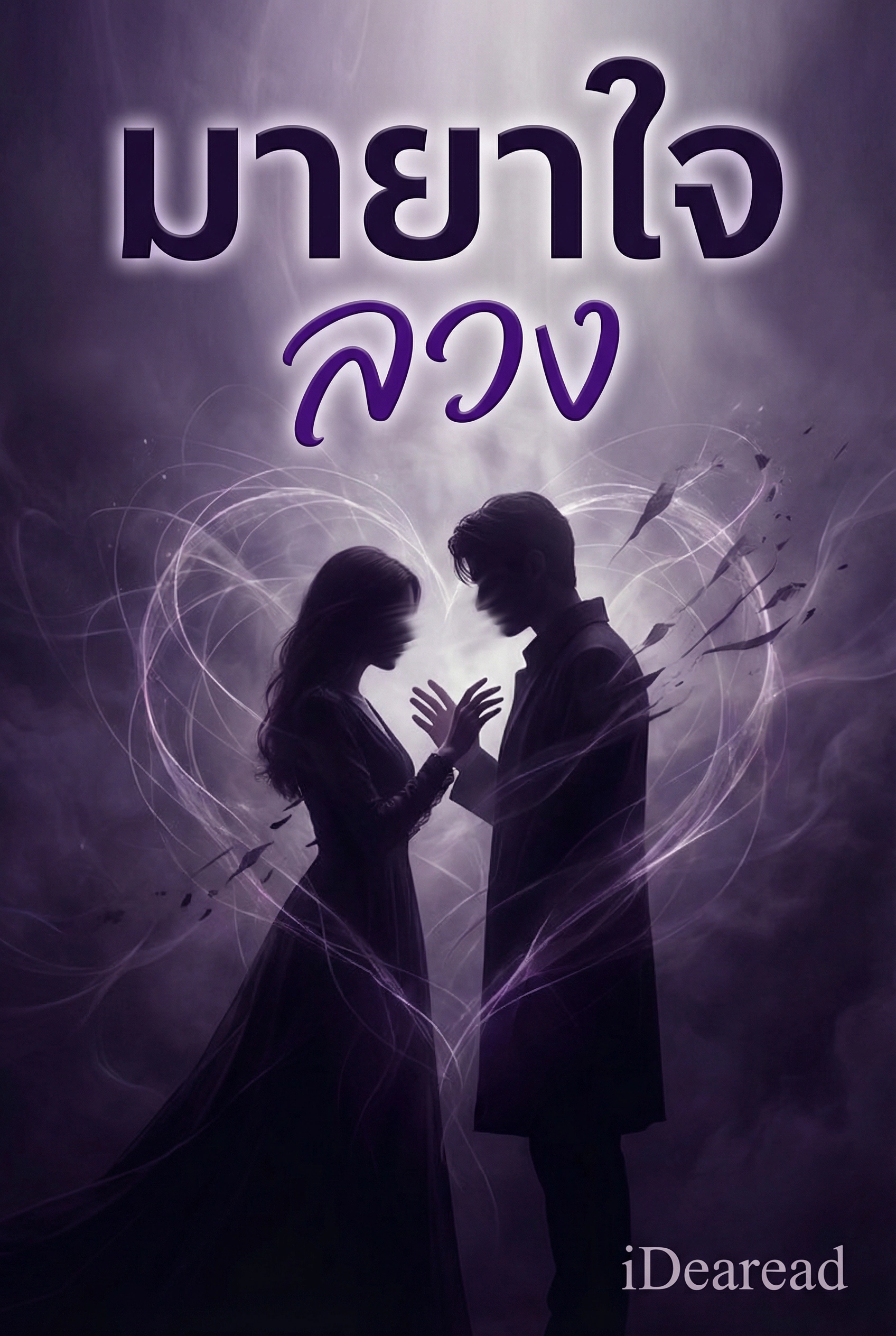 มายาใจลวง