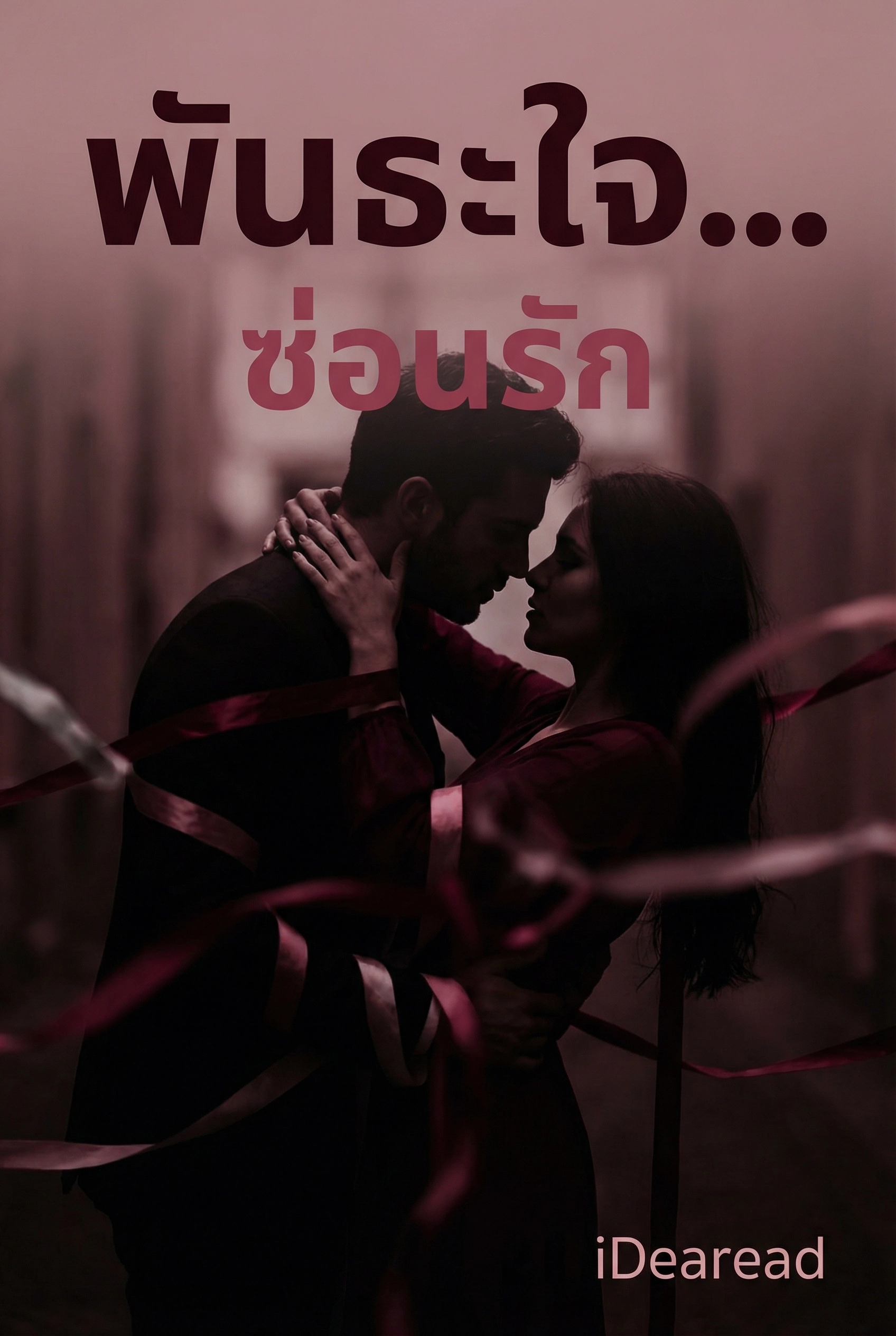 พันธะใจ...ซ่อนรัก