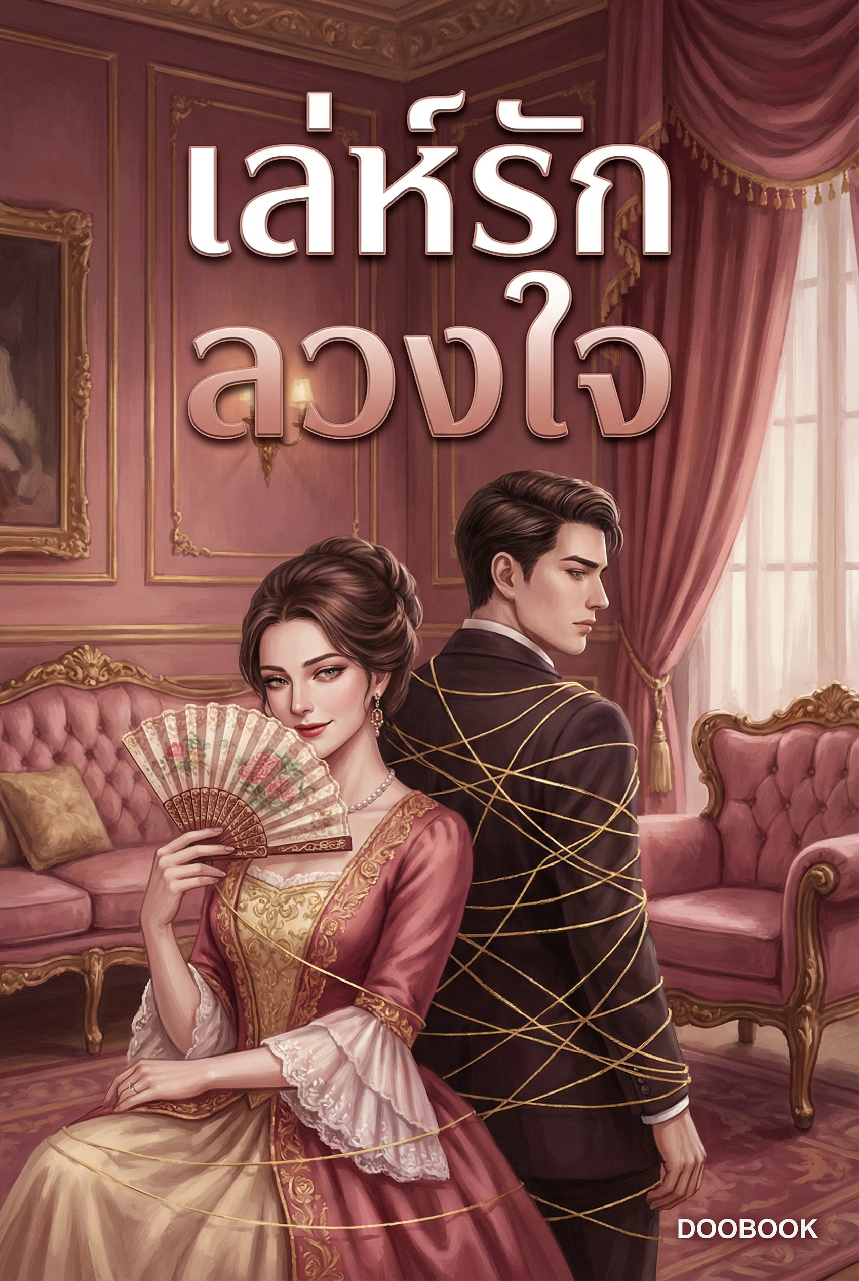 เล่ห์รักลวงใจ