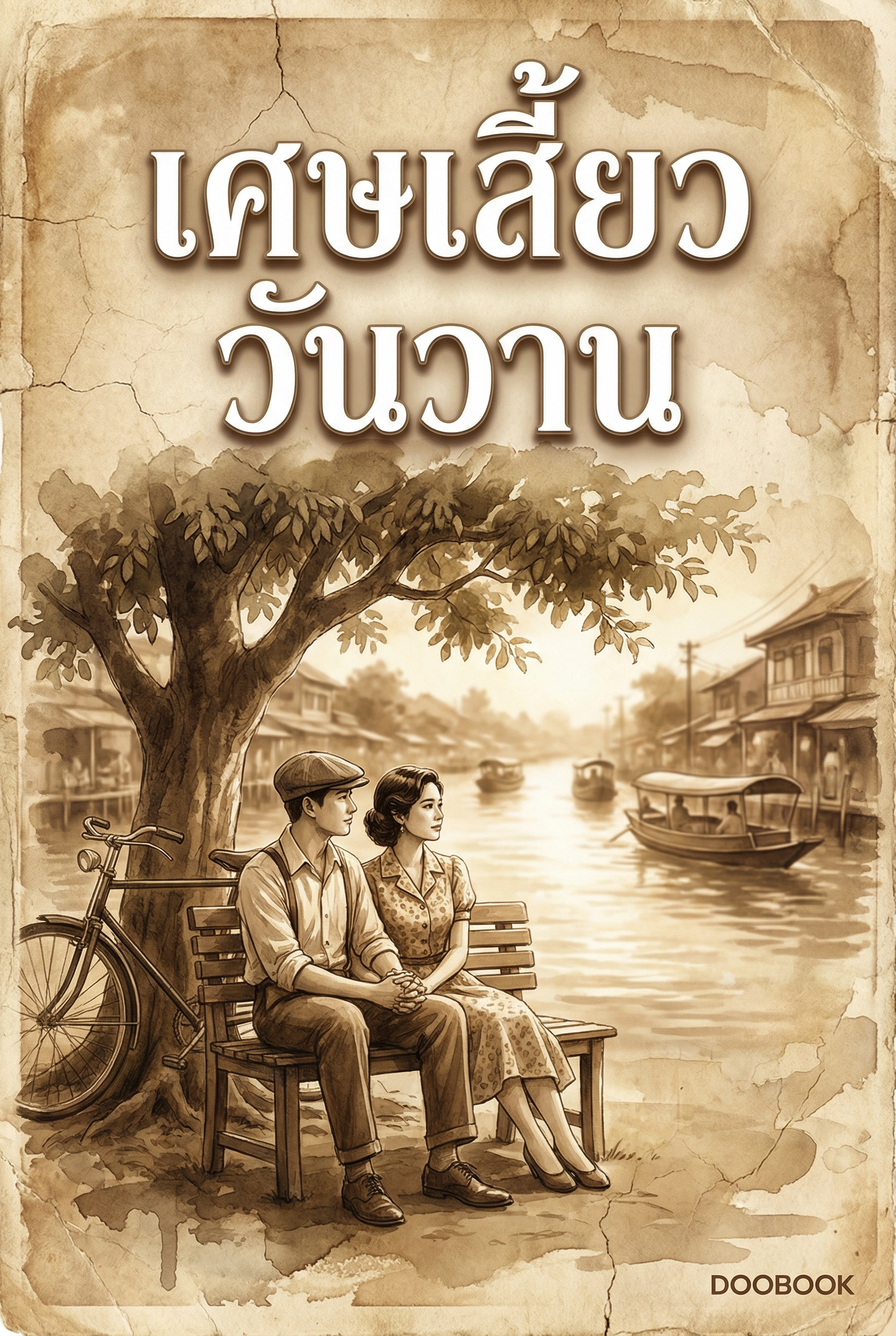 เศษเสี้ยววันวาน