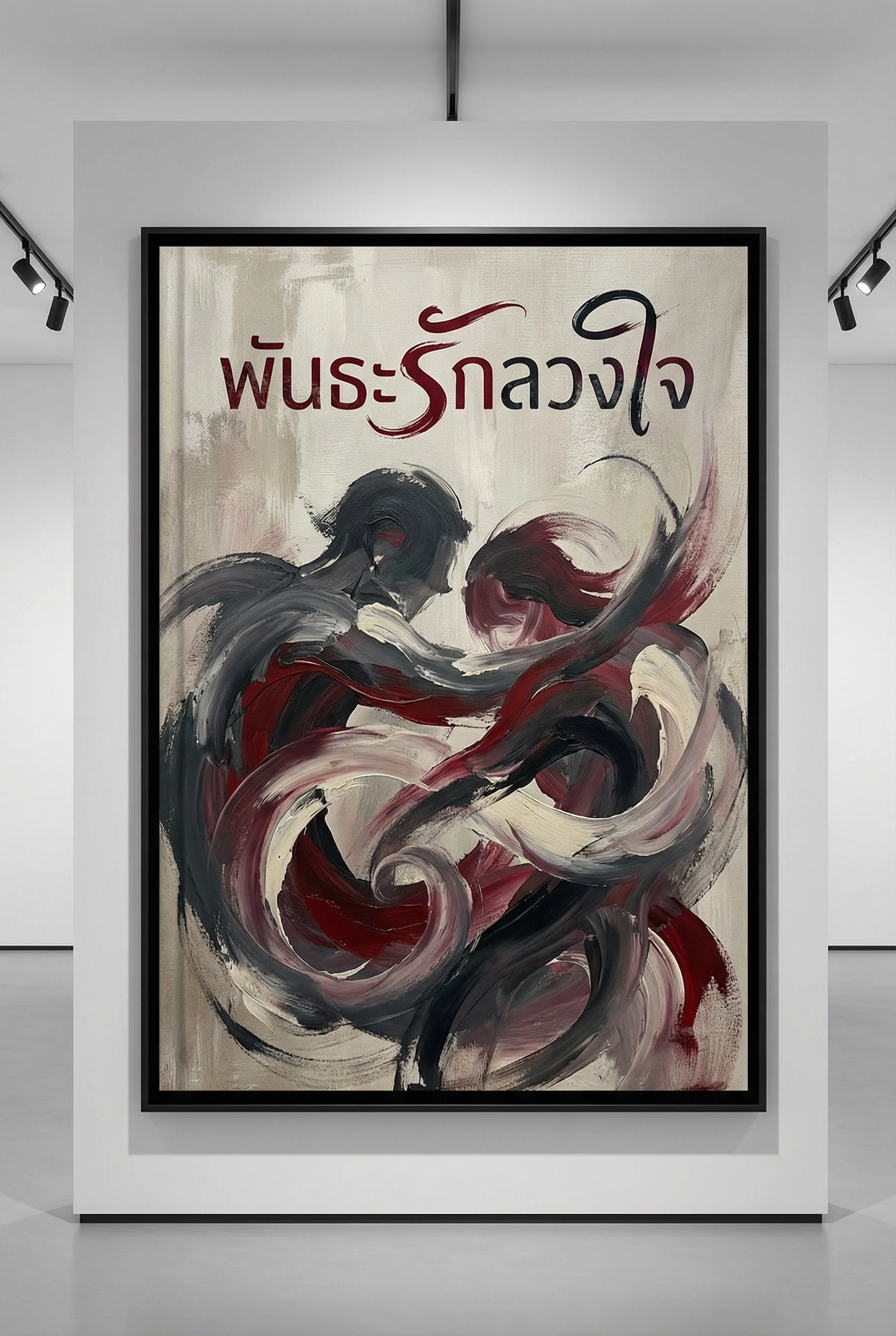 พันธะชีวิตลวงใจ