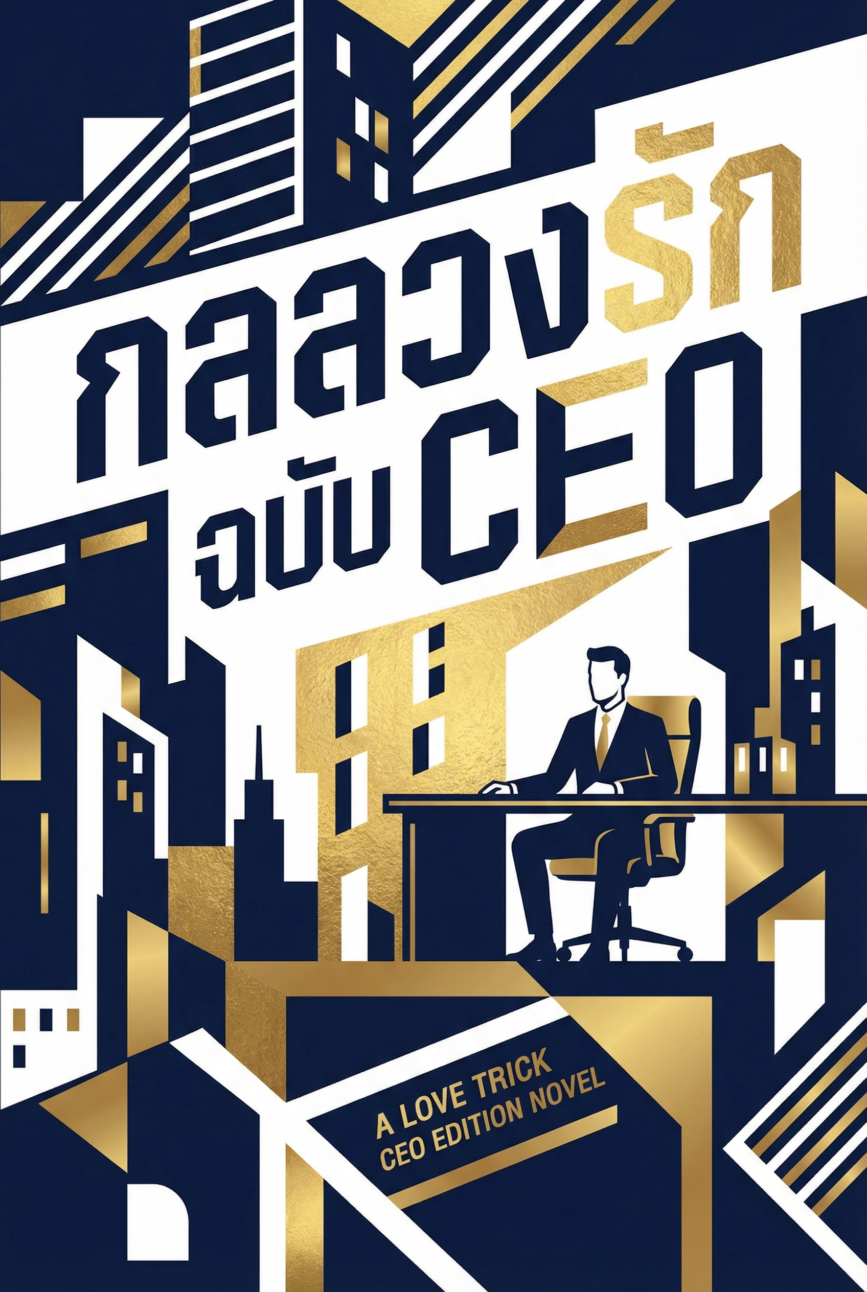 กลลวงรักฉบับ CEO