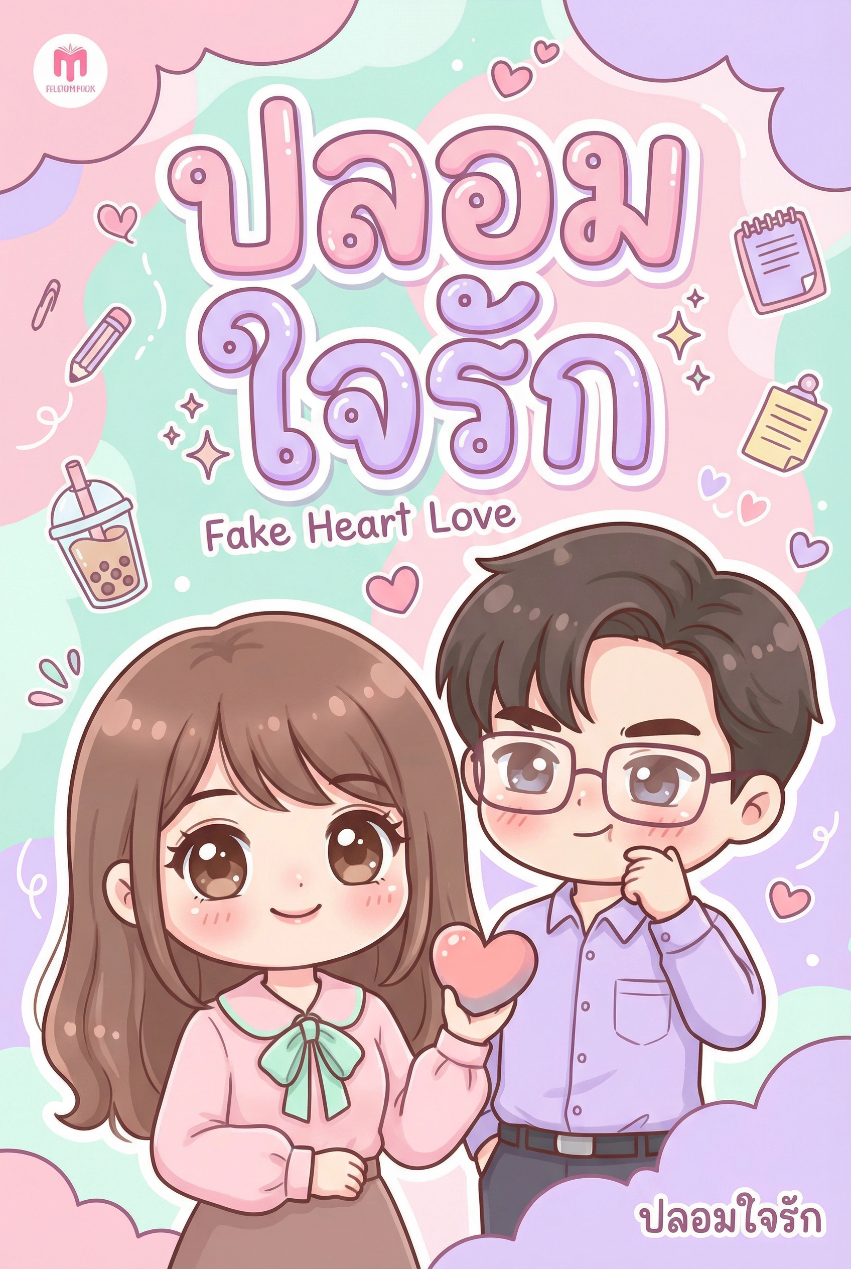 ปลอมใจรัก