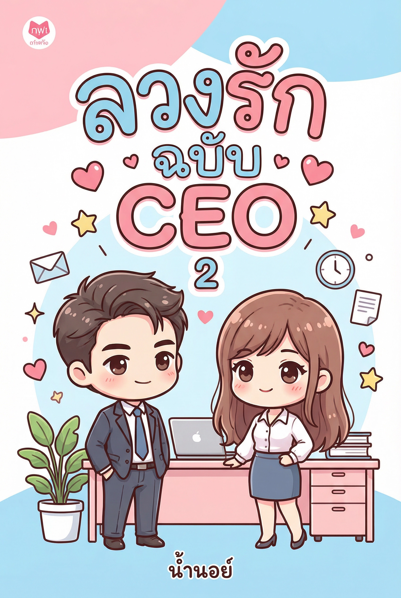 ลวงฝันฉบับ CEO