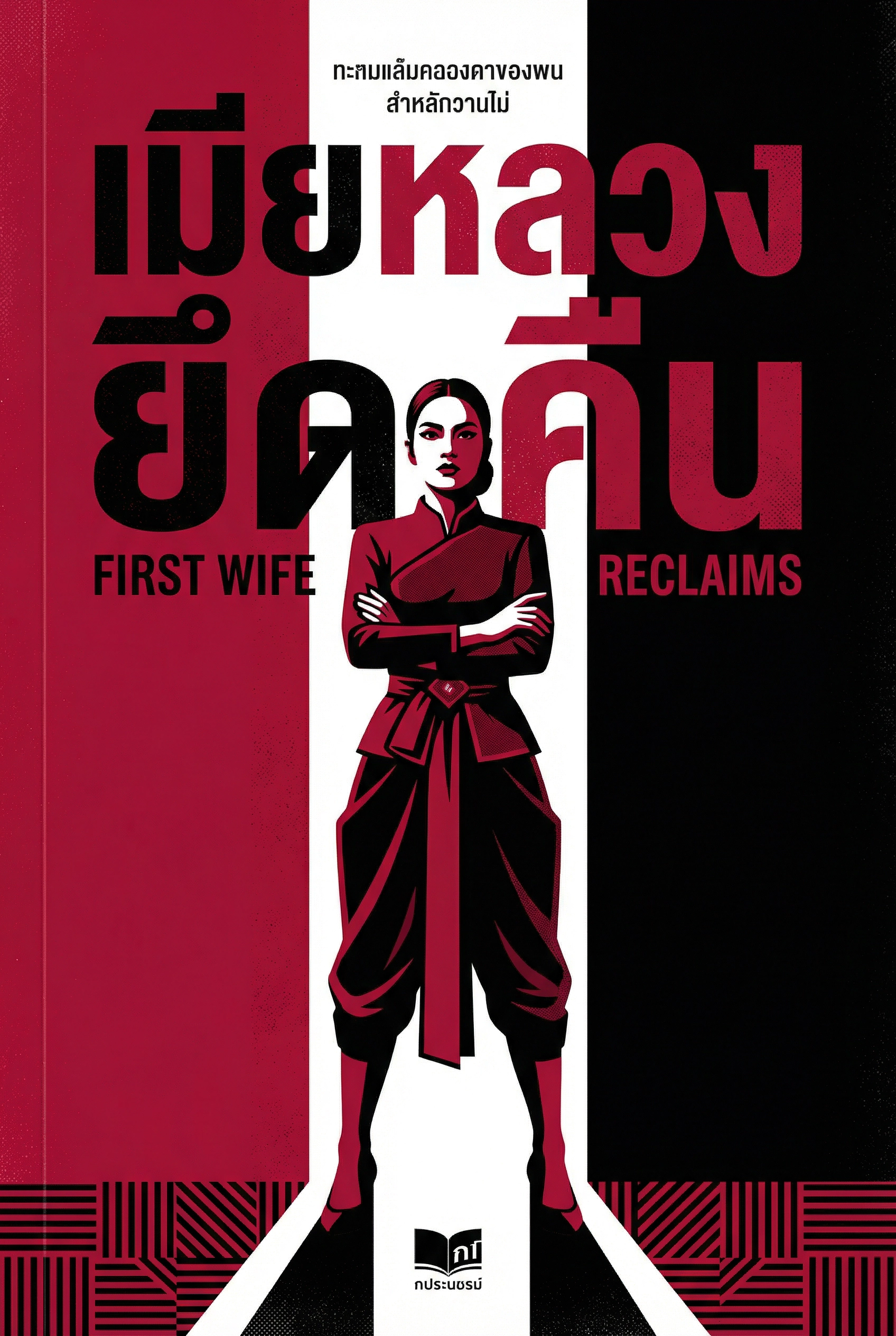 เมียหลวงยึดคืน