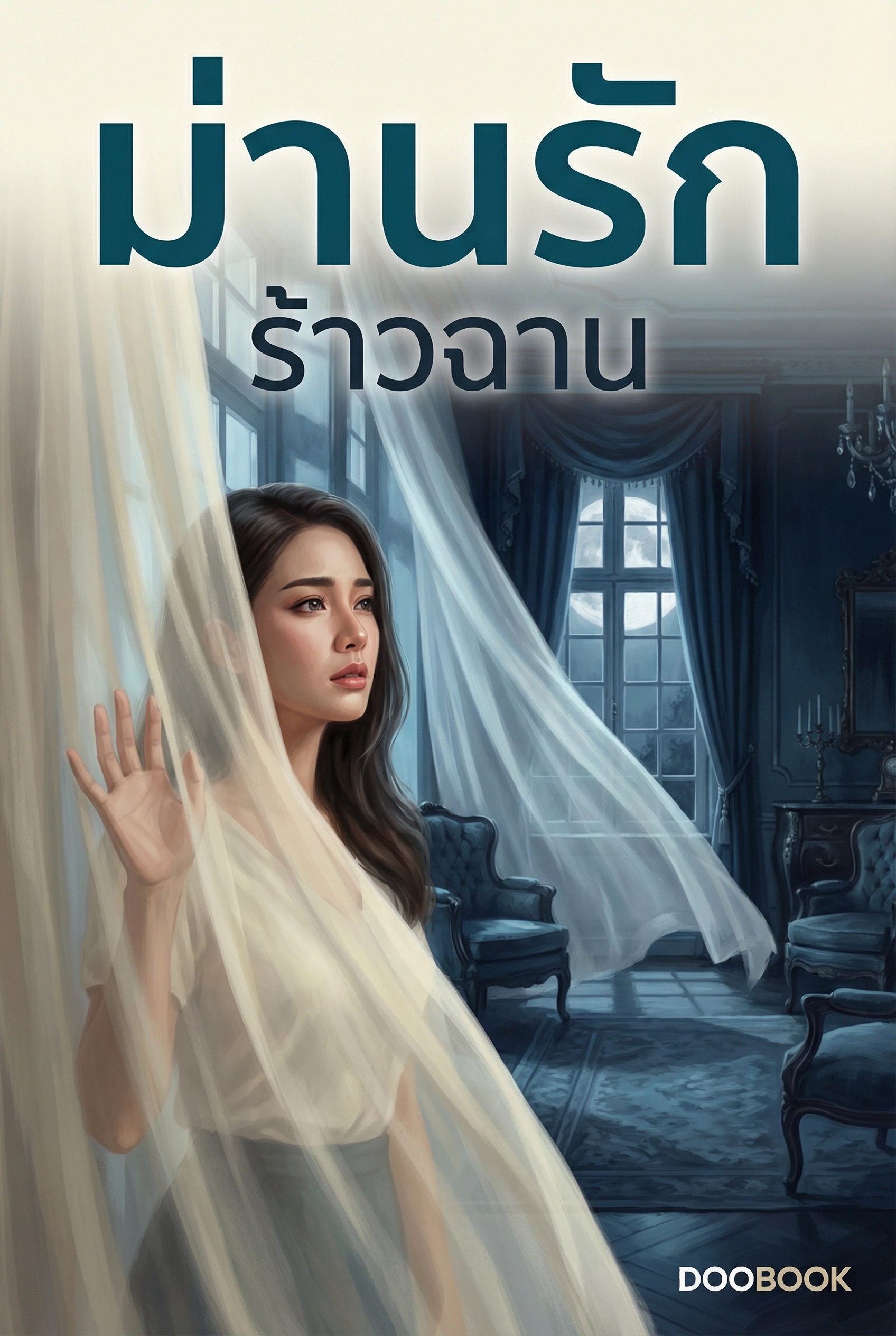 ม่านรักร้าวฉาน