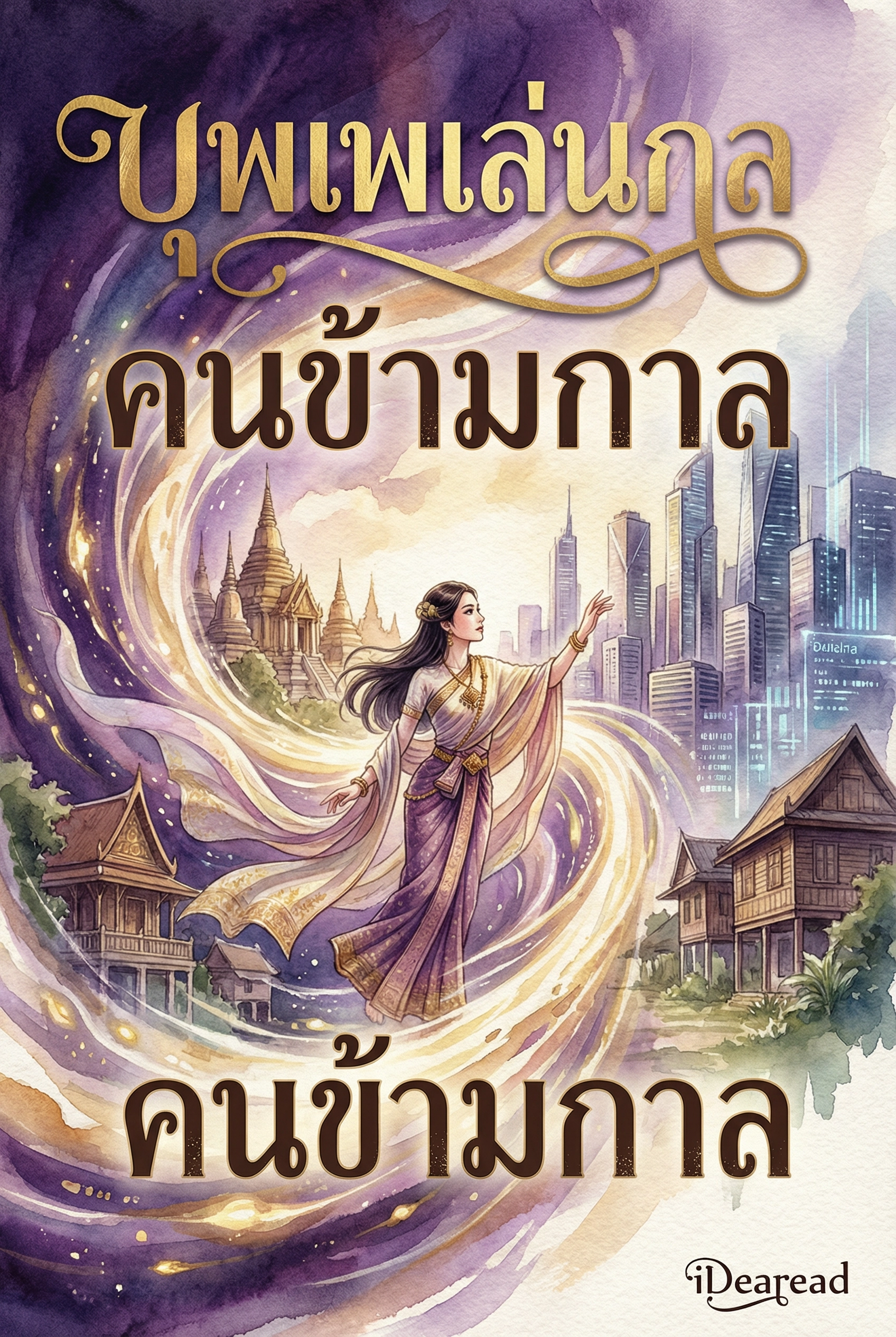 บุพเพเล่นกล คนข้ามกาล