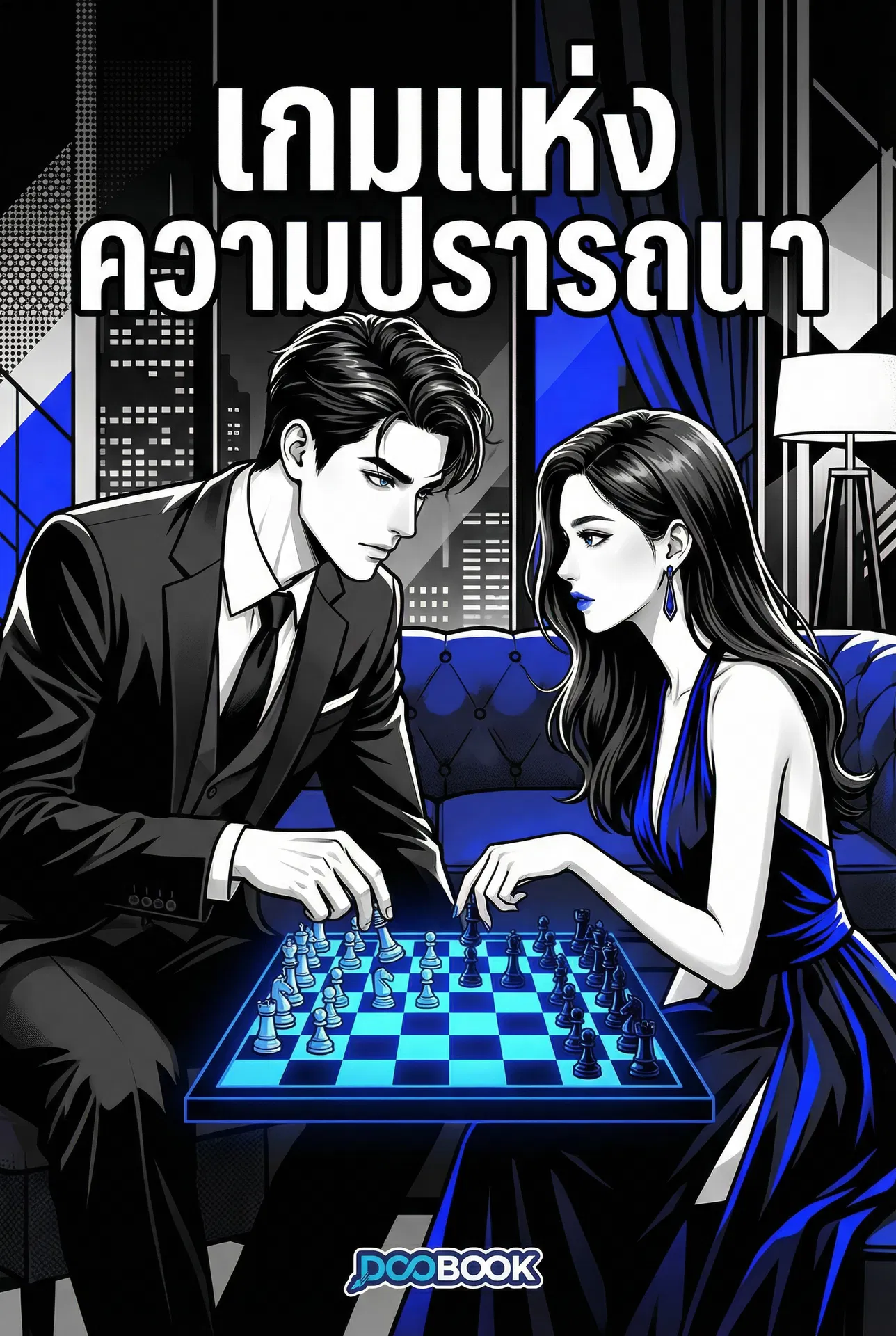 เกมแห่งความปรารถนา