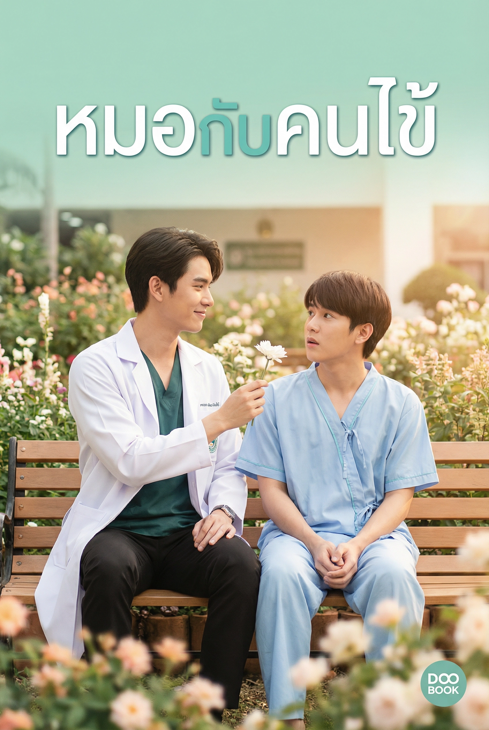 หมอกับคนไข้