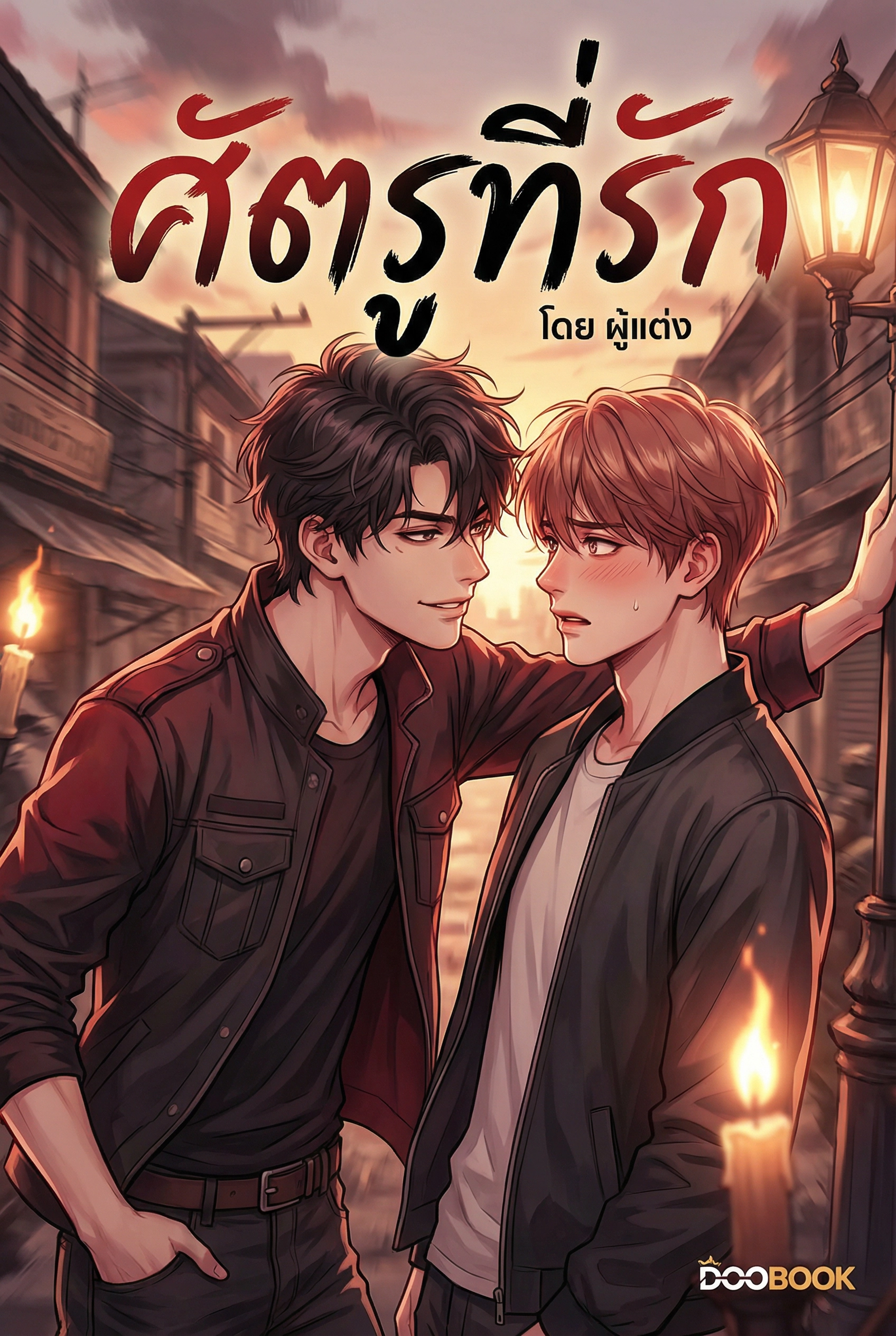 ศัตรูที่รัก