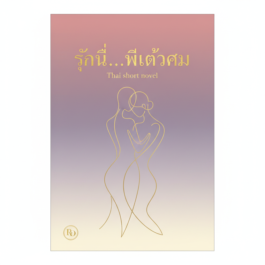 รักนี้...มีแค่เรา