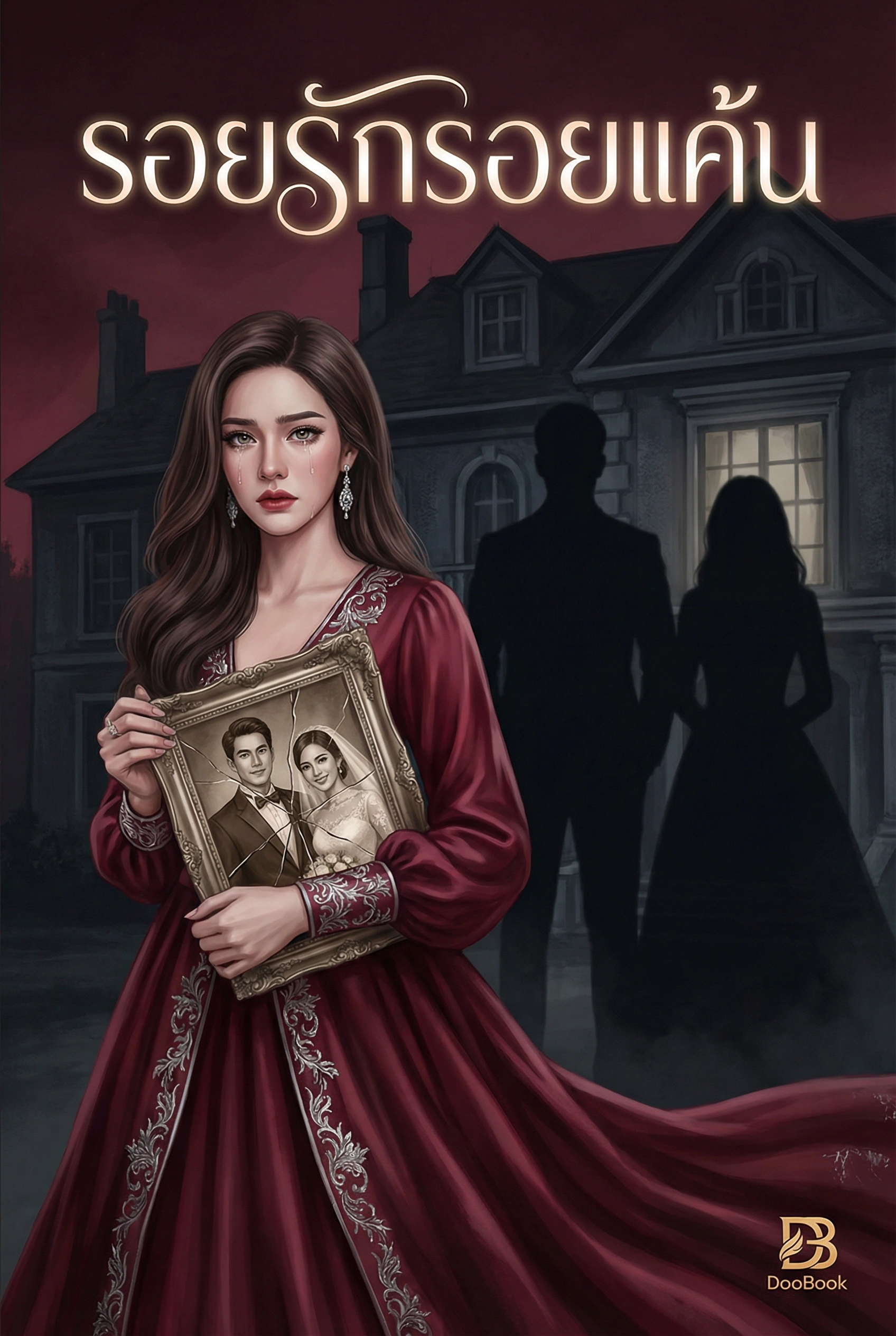 รอยรักรอยแค้น