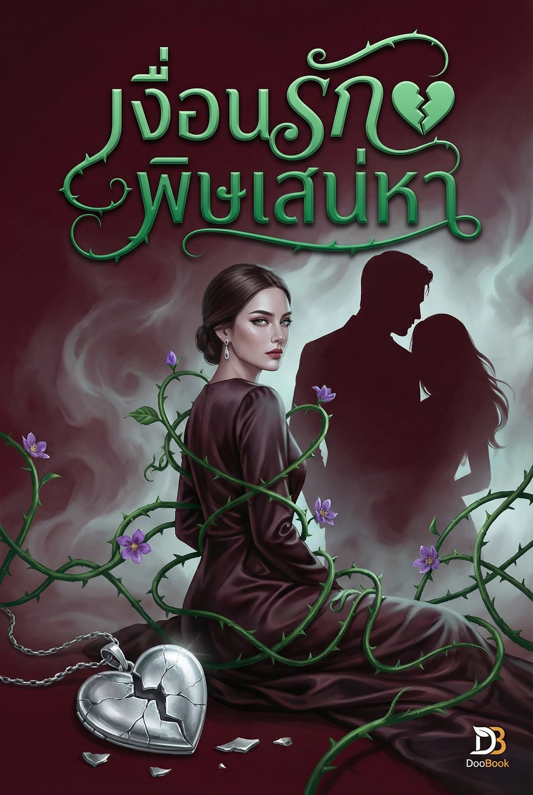 เงื่อนรักพิษเสน่หา